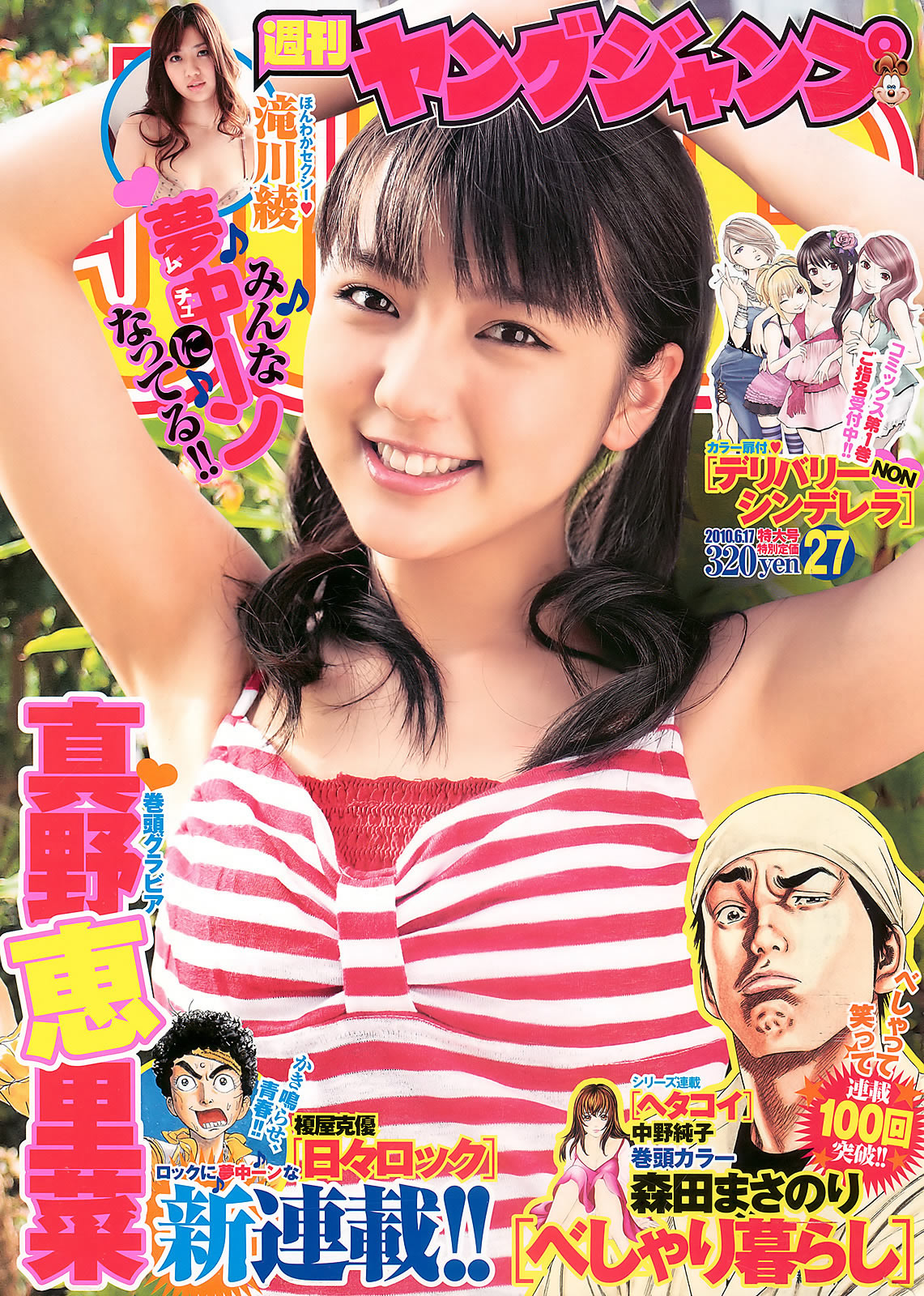 [Weekly Young Jump]高清写真图2010 No.27 真野恵里菜 滝川绫 [14P]高清写真图 泷川绫女神私房照 - 福利社日本青年杂志[Weekly Young Jump]2010年第27期，真野恵里菜与滝川綾，共14张。|福利社