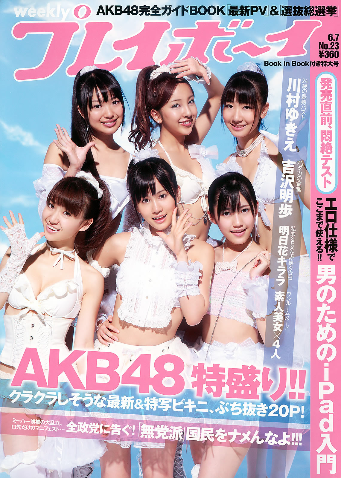 [Weekly Playboy]高清写真图2010 No.23 AKB48 川村ゆきえ 広村美つ美 吉沢明步 指原莉乃 芦名星 芦名星女神私房照 - 福利社杂志[Weekly Playboy] 2010年第23期，川村雪绘、広村美つ美、吉泽明步、指原莉乃和芦名星以此出场。|福利社