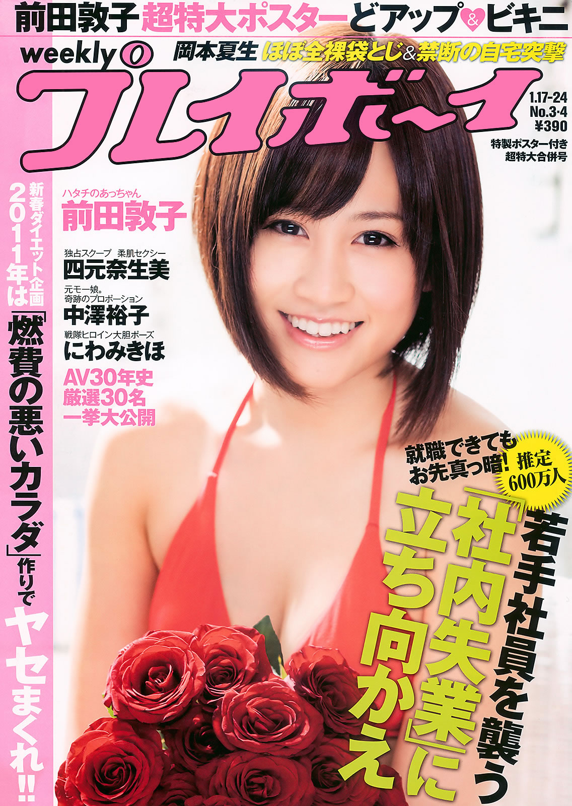 [Weekly Playboy]高清写真图2011 No.03-04 前田敦子 四元奈生美 中澤裕子 にわみきほ 松田まどか かな子 岡本夏生 [41P]高清写真图 中泽裕子女神私房照 - 福利社[Weekly Playboy] 2011 No.03-04 前田敦子 四元奈生美 中澤裕子 にわみきほ 松田まどか かな子 岡本夏生 [41张照片|福利社