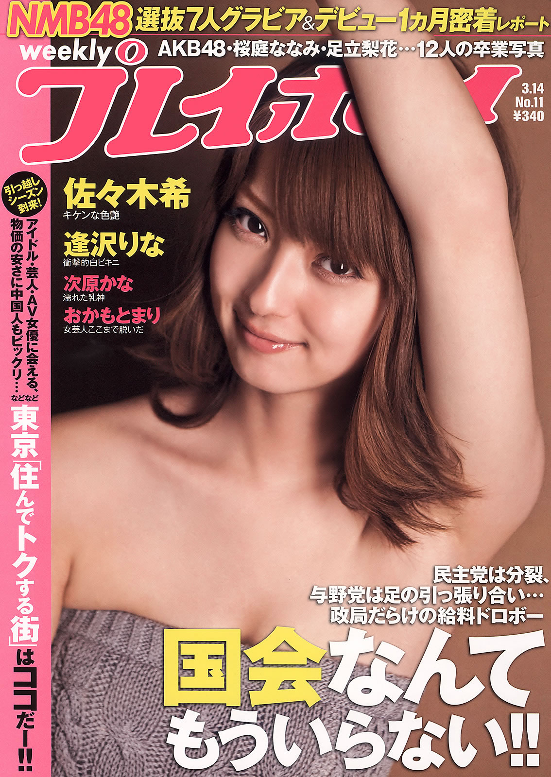 [Weekly Playboy]高清写真图2011 No.11 佐々木希 逢沢りな 次原かな NMB48 おかもとまり うるや真帆 他 冈本麻里女神私房照 - 福利社日本周刊[Weekly Playboy] 2011年第11期 主打美女为：佐佐木希，逢泽莉娜，次原佳奈，冈本麻里和漆屋真帆，共35张。|福利社