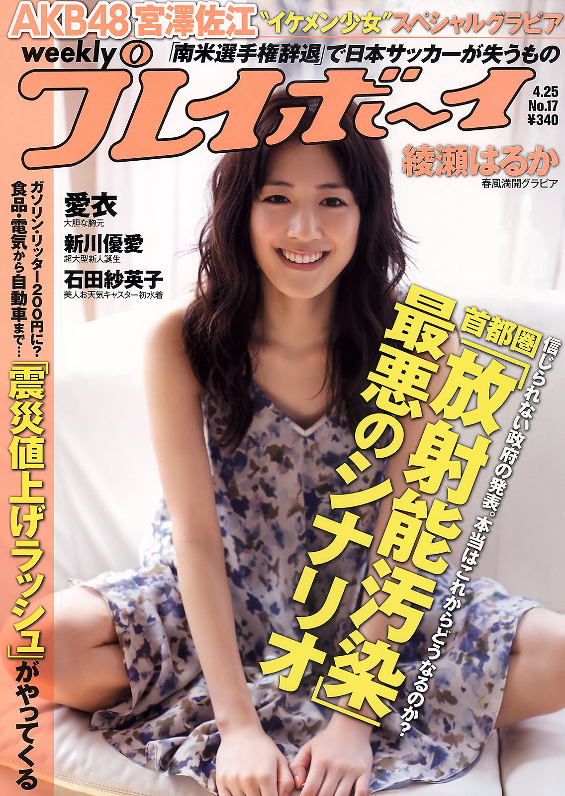 [Weekly Playboy]高清写真图2011 No.17 绫瀬はるか 宫沢佐江 新川优爱 爱衣 绫濑遥女神私房照 - 福利社花花公子周刊[Weekly Playboy] 2011 No.17 绫濑遥 宫泽佐江 新川优爱 爱衣等，共40张。|福利社