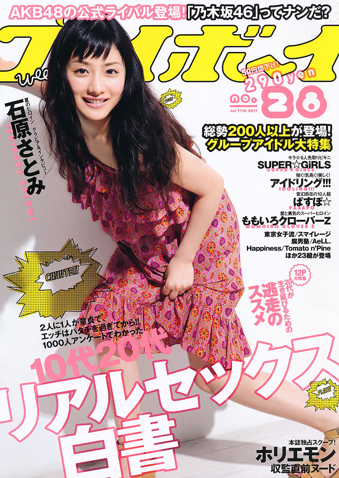 [Weekly Playboy]高清写真图2011 No.28 石原さとみ アイドリング!!! ももいろクローバーＺ SUPER☆GiRLS 中村一 Rio [41P]高清写真图 石原里美女神私房照 - 福利社[Weekly Playboy] 2011 No.28 石原さとみ アイドリング!!! ももいろクローバーＺ SUPER☆GiRLS 中村一 Rio [41张照片|福利社