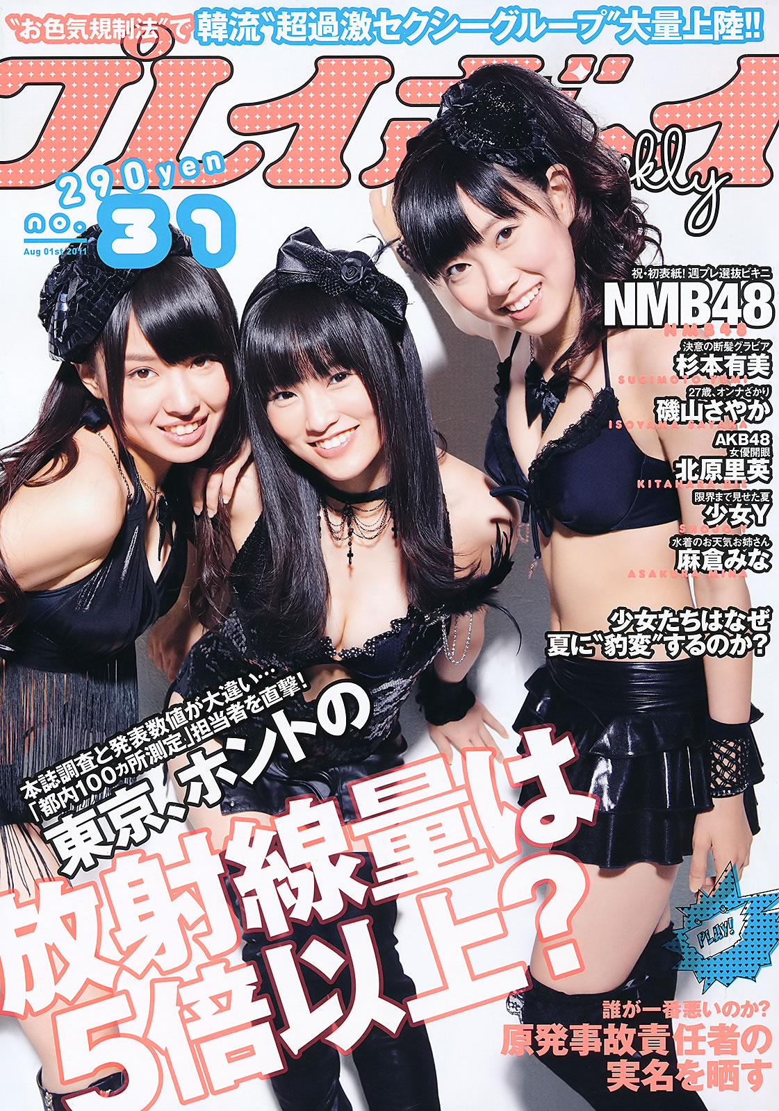 [Weekly Playboy]高清写真图2011 No.31 NMB48 杉本有美 北原里英 麻倉みな 磯山さやか 少女Y 羽田あい [43P]高清写真图 杉本有美女神私房照|福利社