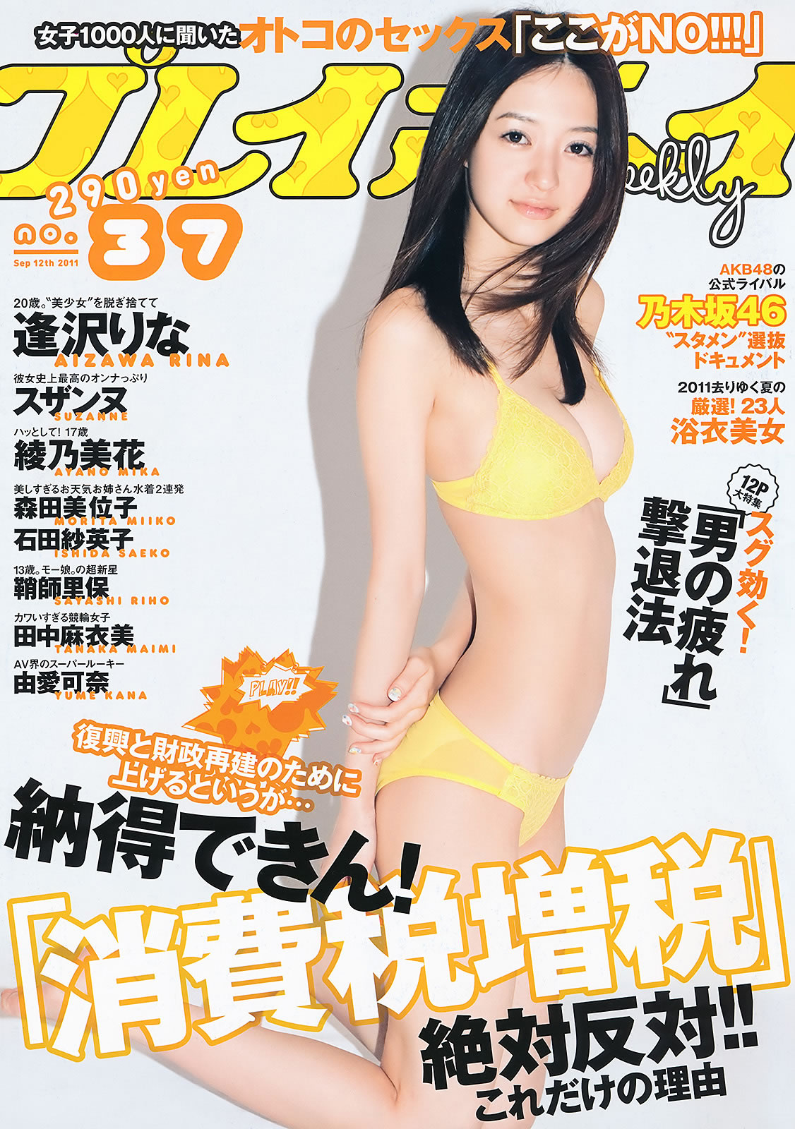 [Weekly Playboy]高清写真图2011 No.37 逢沢りな 绫乃美花 スザンヌ 森田美位子 安藤成子 由爱可奈 绫乃美花女神私房照 - 福利社[Weekly Playboy] 2011 No.37 逢沢りな 綾乃美花 スザンヌ 森田美位子 安藤成子 由愛可奈 [45张照片|福利社