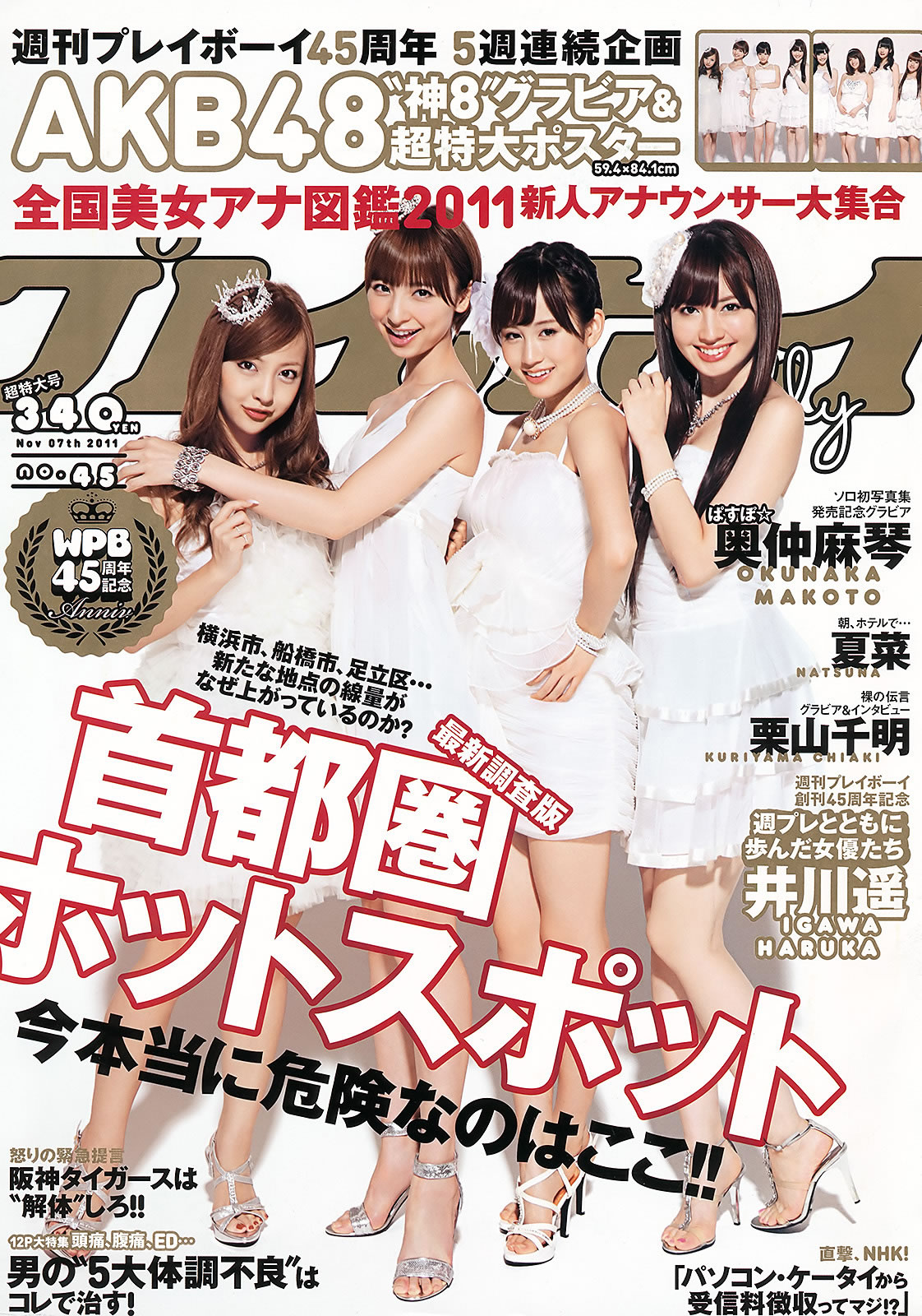 [Weekly Playboy]高清写真图2011 No.45 AKB48 奥仲麻琴 夏菜 井川遥 栗山千明 栗山千明女神私房照 - 福利社[Weekly Playboy] 2011 No.45 AKB48 奥仲麻琴 夏菜 井川遥 栗山千明 [40张照片|福利社