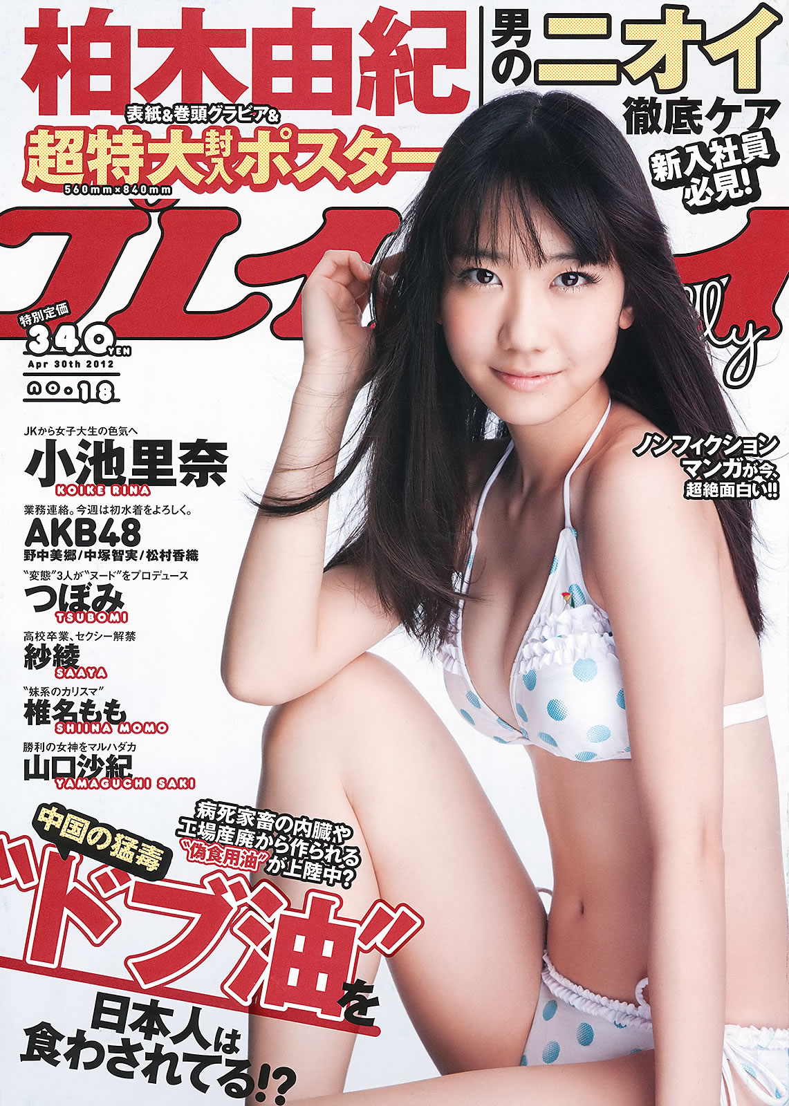 [Weekly Playboy]高清写真图2012 No.18 柏木由纪 小池里奈 椎名もも 冈田茉奈 纱绫 山口沙纪 椎名桃子女神私房照 - 福利社[Weekly Playboy] 2012 No.18 封面模特为柏木由紀，小池里奈 椎名もも 岡田茉奈 紗綾 山口沙紀 先后登场[36张照片|福利社