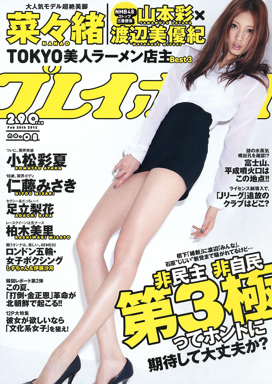 [Weekly Playboy]高清写真图2012.10.17 2012年 No.08 菜々绪 山本彩 山本彩女神私房照 - 福利社日本周刊[Weekly Playboy] 2012.10.17 2012年 No.08 菜々绪 山本彩，共37P。|福利社