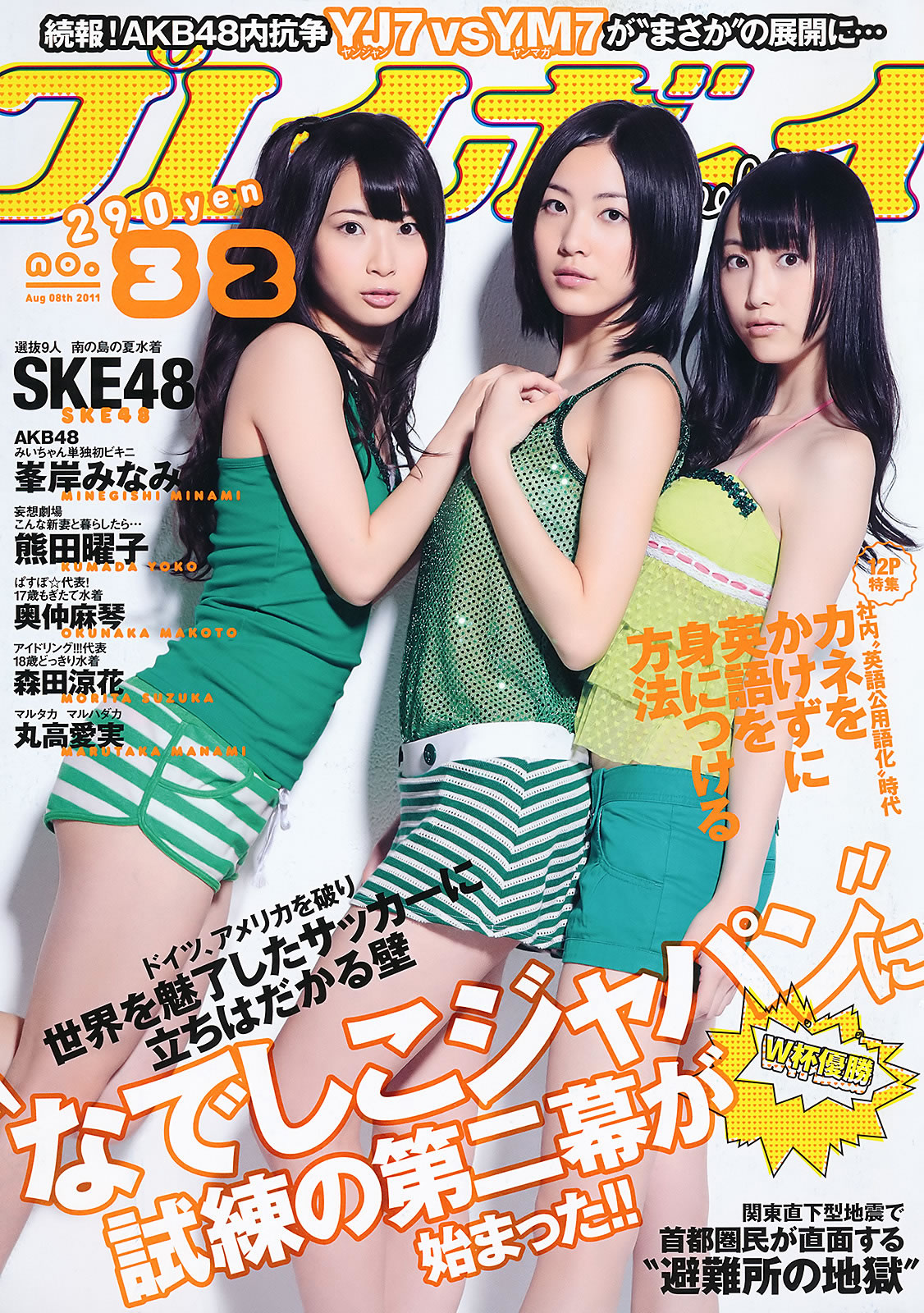 [Weekly Playboy]高清写真图2011 No.32 SKE48 峯岸みなみ 奥仲麻琴 森田凉花 熊田曜子 丸高爱実 奥仲麻琴女神私房照 - 福利社[Weekly Playboy] 2011 No.32 SKE48，主打模特有 峯岸みなみ 奥仲麻琴 森田涼花 熊田曜子 bump.y 丸高愛実以及其他，共39P。|福利社