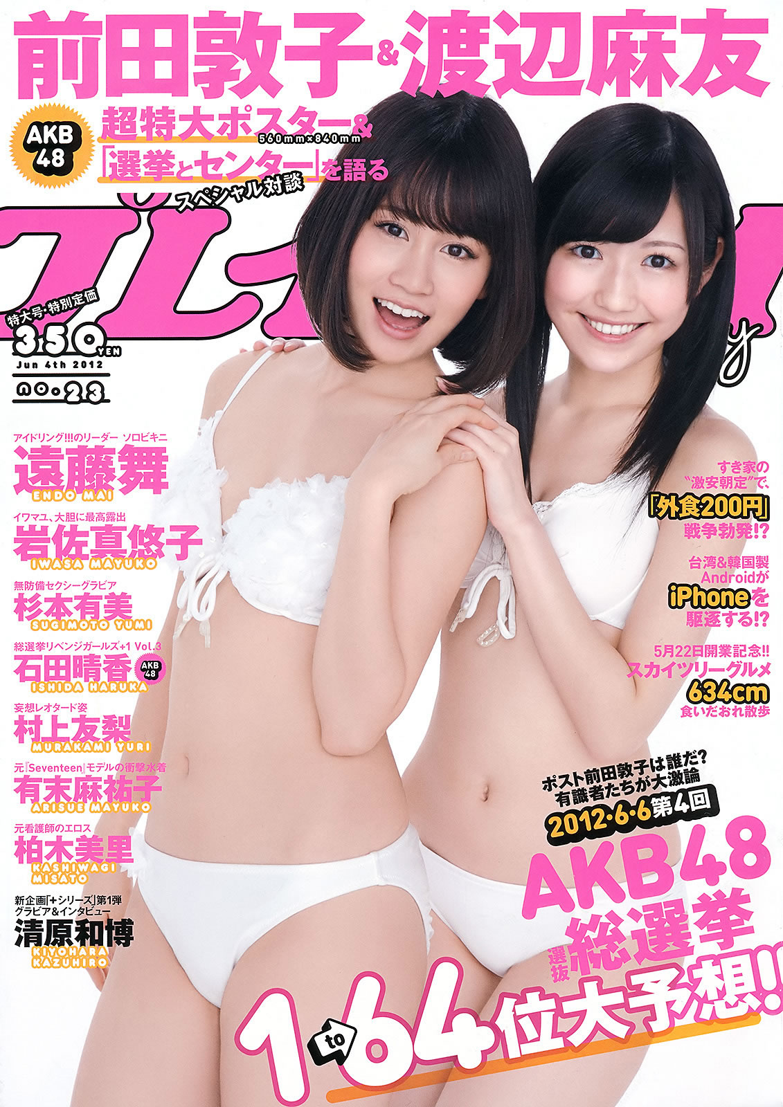 [Weekly Playboy]高清写真图2012 No.23 前田敦子×渡辺麻友 远藤舞 杉本有美 有末麻佑子 岩佐真悠子 柏木美里 石田晴香 Rio 村上友梨 有末麻佑子女神私房照 - 福利社[Weekly Playboy] 2012 No.23 前田敦子×渡辺麻友 遠藤舞 杉本有美 有末麻祐子 岩佐真悠子 柏木美里 石田晴香 Rio 村上友梨，共42P。|福利社