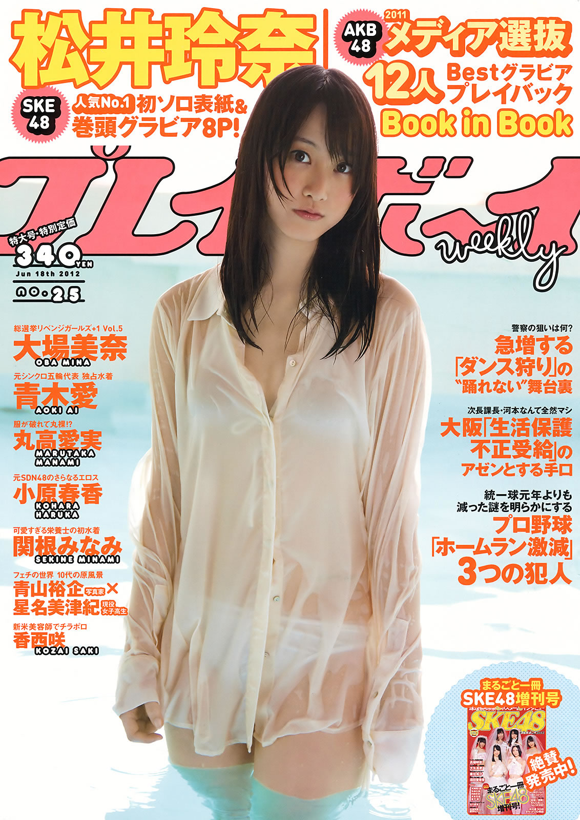 [Weekly Playboy]高清写真图2012 No.25 松井玲奈 大场美奈 丸高爱実 小原春香 青木爱 关根みなみ 青木爱女神私房照 - 福利社[Weekly Playboy] 2012 No.25 松井玲奈 大场美奈 丸高爱実 小原春香 青木爱 关根みなみ 共48张照片。|福利社