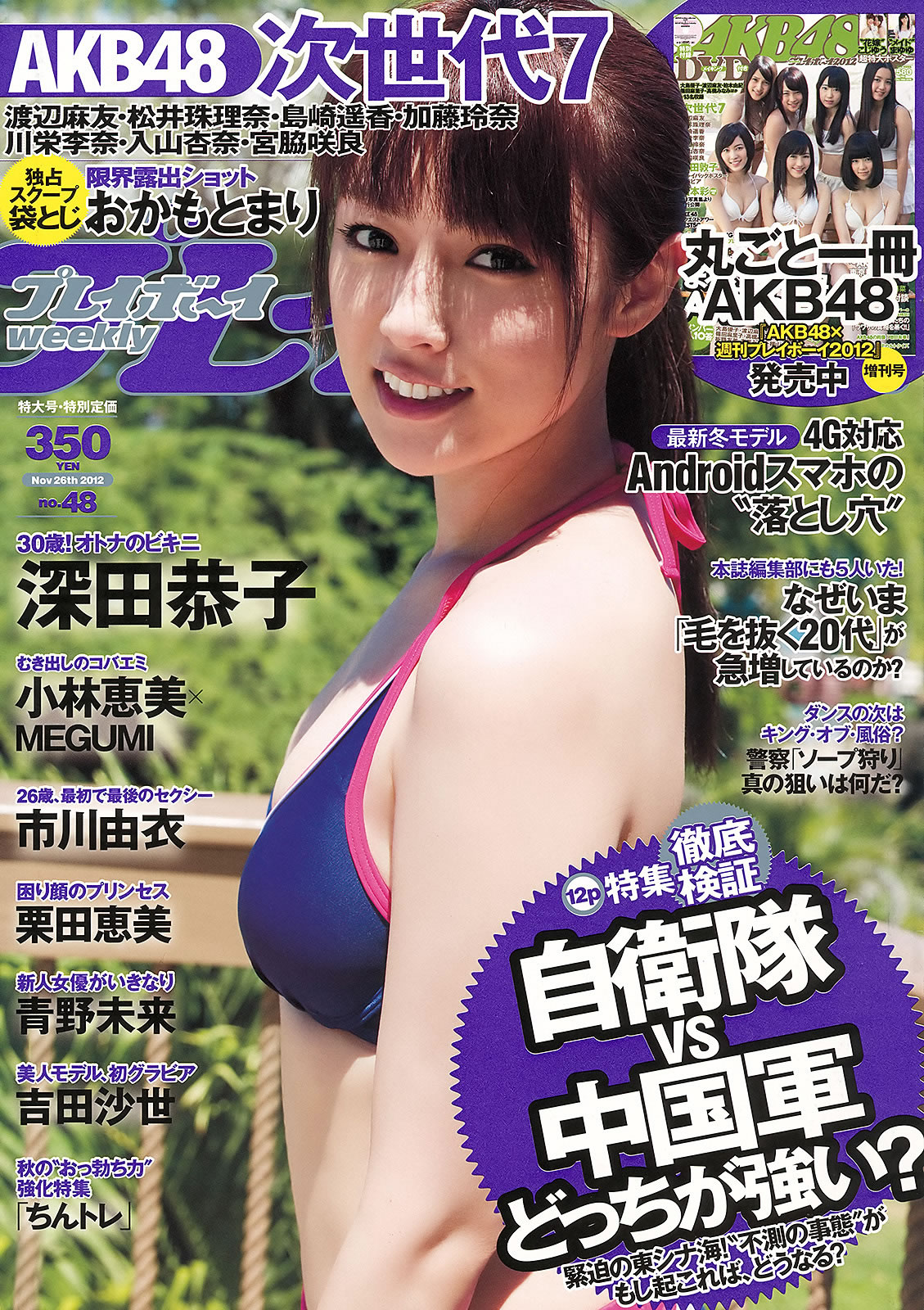 [Weekly Playboy]高清写真图2012 No.48 深田恭子 小林恵美 市川由衣 青野未来 AKB48 市川由衣女神私房照 - 福利社[Weekly Playboy] 2012 No.48 深田恭子 小林恵美 市川由衣 青野未来 AKB48 [39张照片|福利社