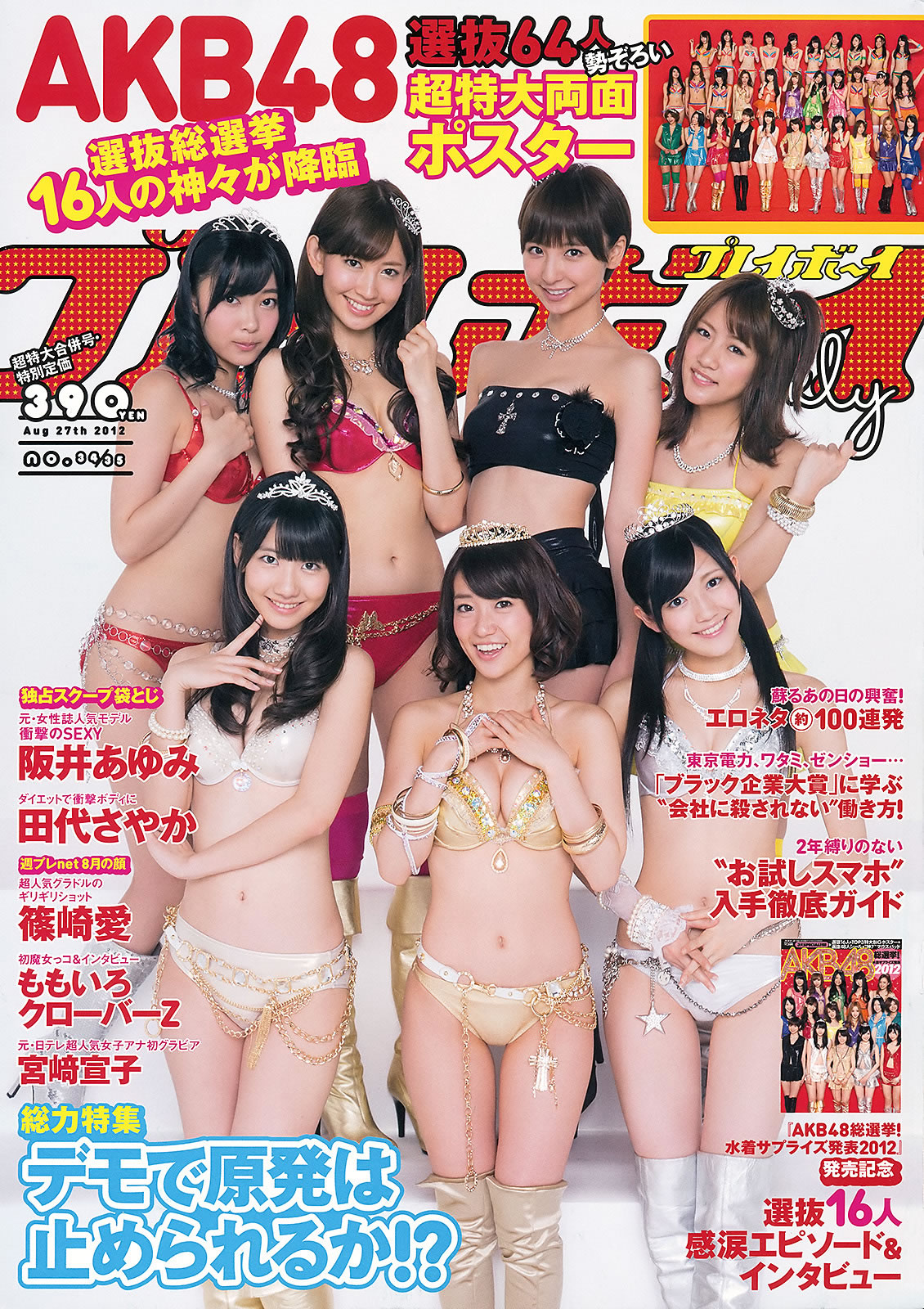 [Weekly Playboy]高清写真图2012 No.34-35 AKB48 筱崎爱 ももいろクローバーZ 田代さやか 宫﨑宣子 阪井あゆみ 田代沙也加女神私房照 - 福利社[Weekly Playboy] 2012 No.34-35 AKB48 篠崎愛 ももいろクローバーZ 田代さやか 宮﨑宣子 阪井あゆみ [32张照片|福利社