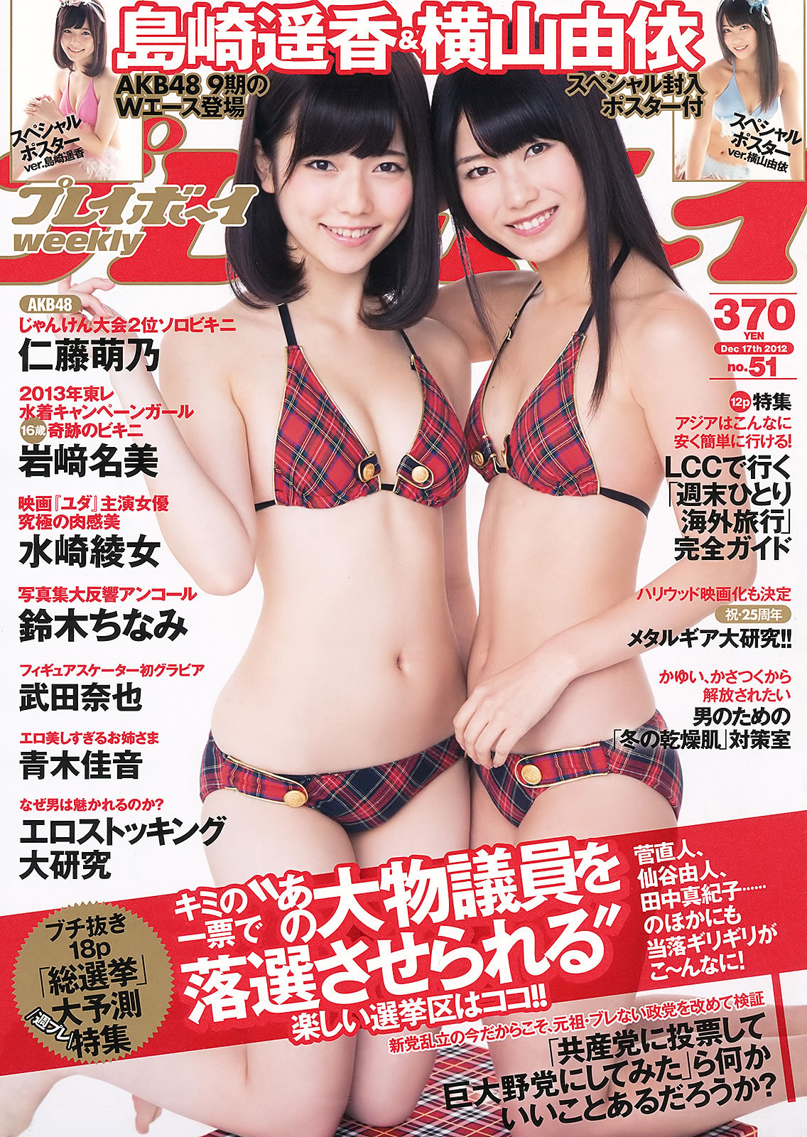 [Weekly Playboy]高清写真图2012 No.51 岛崎遥香 横山由依 仁藤萌乃 水崎绫女 岩﨑名美 水崎绫女女神私房照 - 福利社[Weekly Playboy] 2012 No.51 島崎遙香 横山由依 仁藤萌乃 水崎綾女 岩﨑名美 [36张照片。|福利社