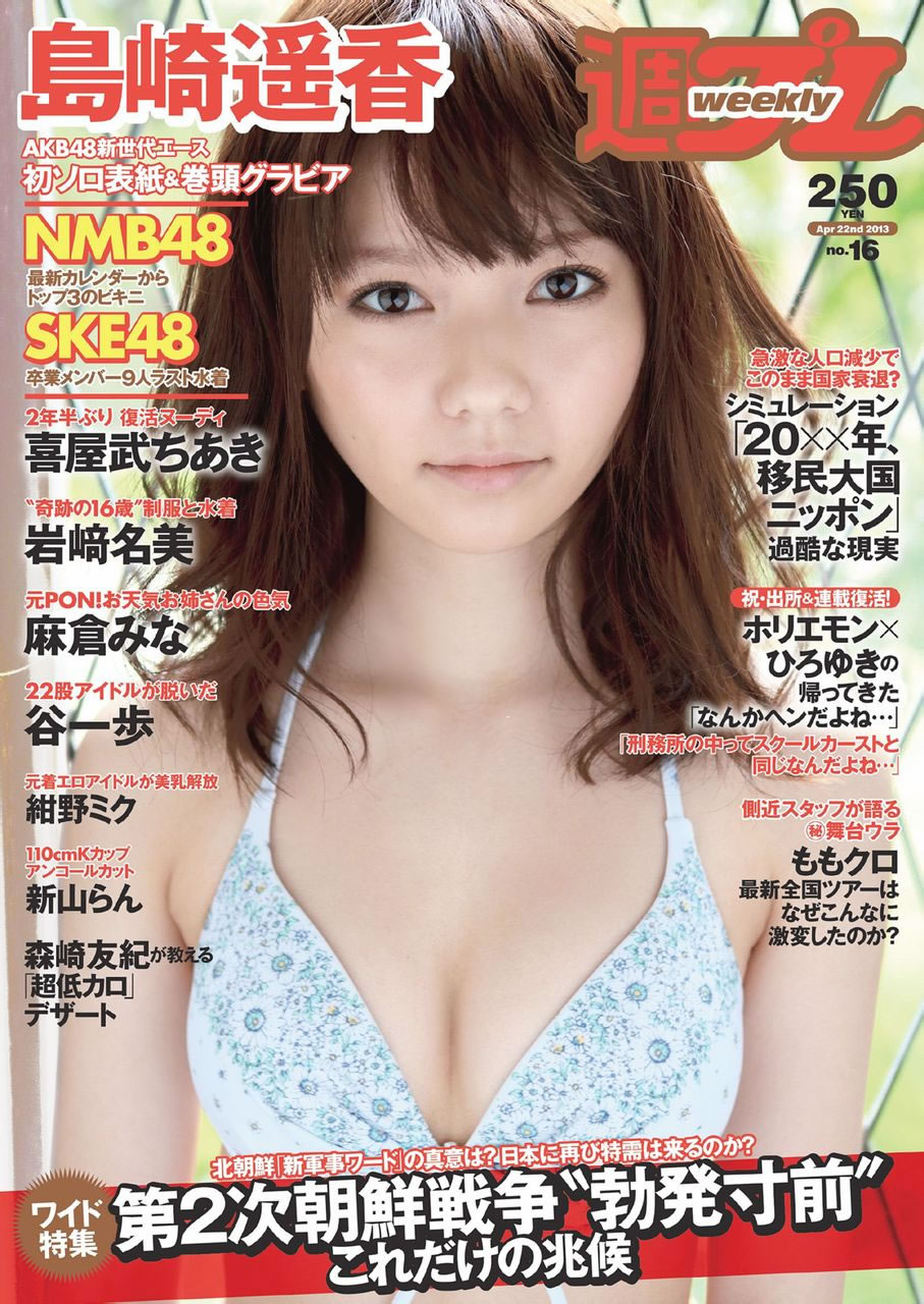 [Weekly Playboy]高清写真图2013 No.16 AKB48 SKE48 NMB48 岛崎遥香女神私房照 - 福利社[Weekly Playboy] 2013 No.16 本期由岛崎遥香位代表的AKB48，SKE48和NMB48，共18张照片。|福利社