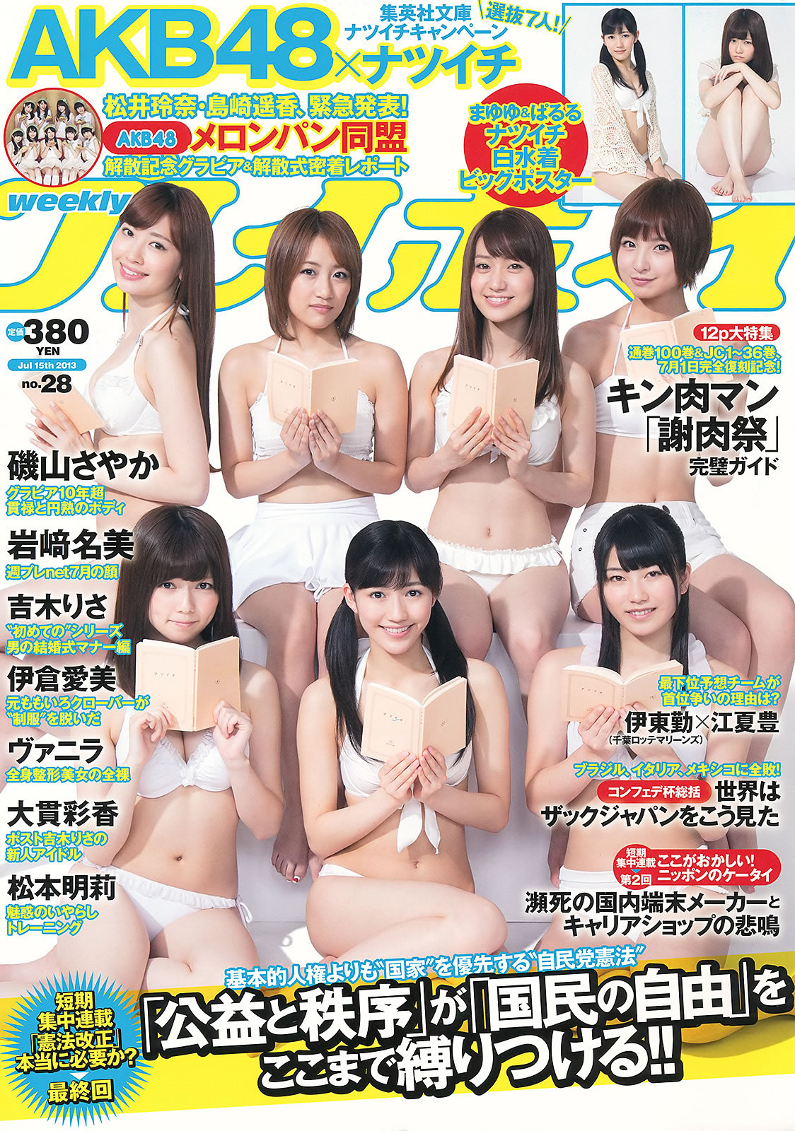 [Weekly Playboy]高清写真图2013.07.15 No.28 AKB48 岩﨑名美 伊仓爱実 大贯彩香 ヴァニラ 松本明莉 大贯彩香女神私房照 - 福利社[Weekly Playboy] 2013.07.15 No.28 本次明星模特有 AKB48，岩﨑名美，伊仓爱実，大贯彩香，ヴァニラ，松本明莉，一共36张照片。|福利社