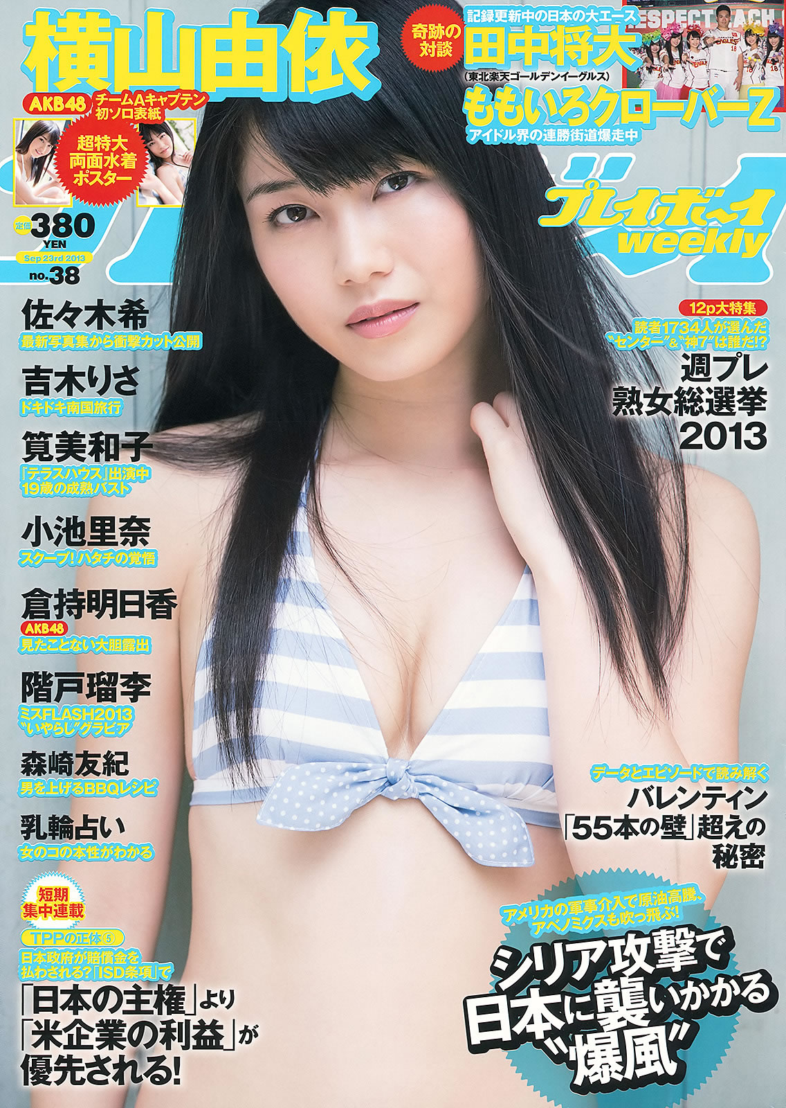 [Weekly Playboy]高清写真图2013.09.11 No.38 横山由依 佐々木希 小池里奈 仓持明日香 横山由依女神私房照 - 福利社[Weekly Playboy] 2013.09.11 No.38 本期套图封面女郎是横山由依，其后更有佐佐木希、小池里奈 和仓持明日香先后登场，共40张照片。|福利社