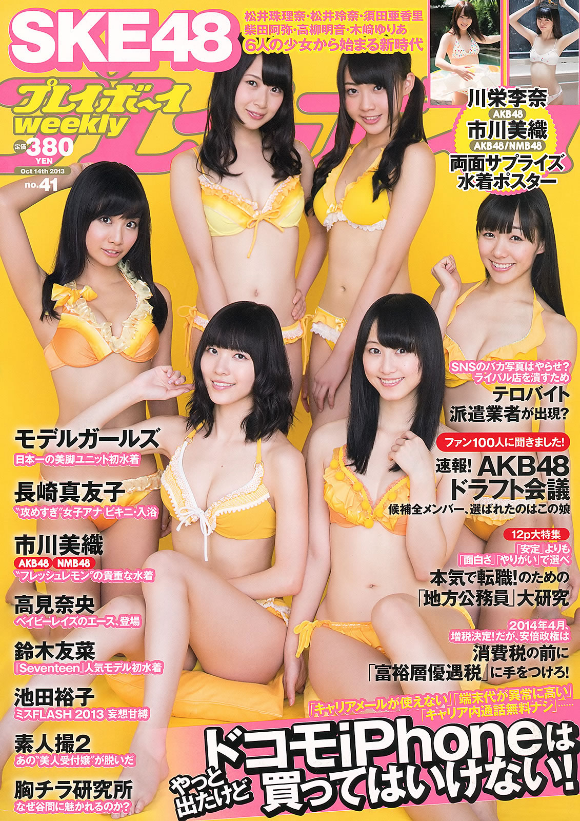 [Weekly Playboy]高清写真图2013.10.04 No.41 SKE48 モデルガールズ 市川美织 高见奈央 长崎真友子 铃木友菜 池田裕子 长崎真友子女神私房照 - 福利社[Weekly Playboy] 2013.10.04 No.41 本期套图有来自SKE48的全体美少女、市川美织、高见奈央 、长崎真友子、铃木友菜和池田裕子，共40张照片。|福利社