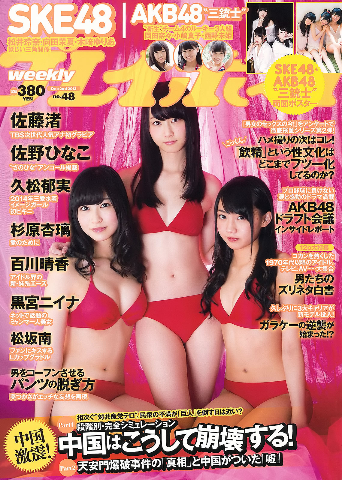 [Weekly Playboy]高清写真图2013 No.48 SKE48 佐藤渚 佐野ひなこ 久松郁美 AKB48 杉原杏璃 黒宫ニイナ 百川晴香 松坂南 葵つかさ 松坂南女神私房照 - 福利社[Weekly Playboy] 2013 No.48 本期模特有，SKE48成员，佐野雏子、杉原杏璃、黒宮ニイナ、百川晴香、松坂南和清纯派艾薇女优，葵司，一共37张照片。|福利社