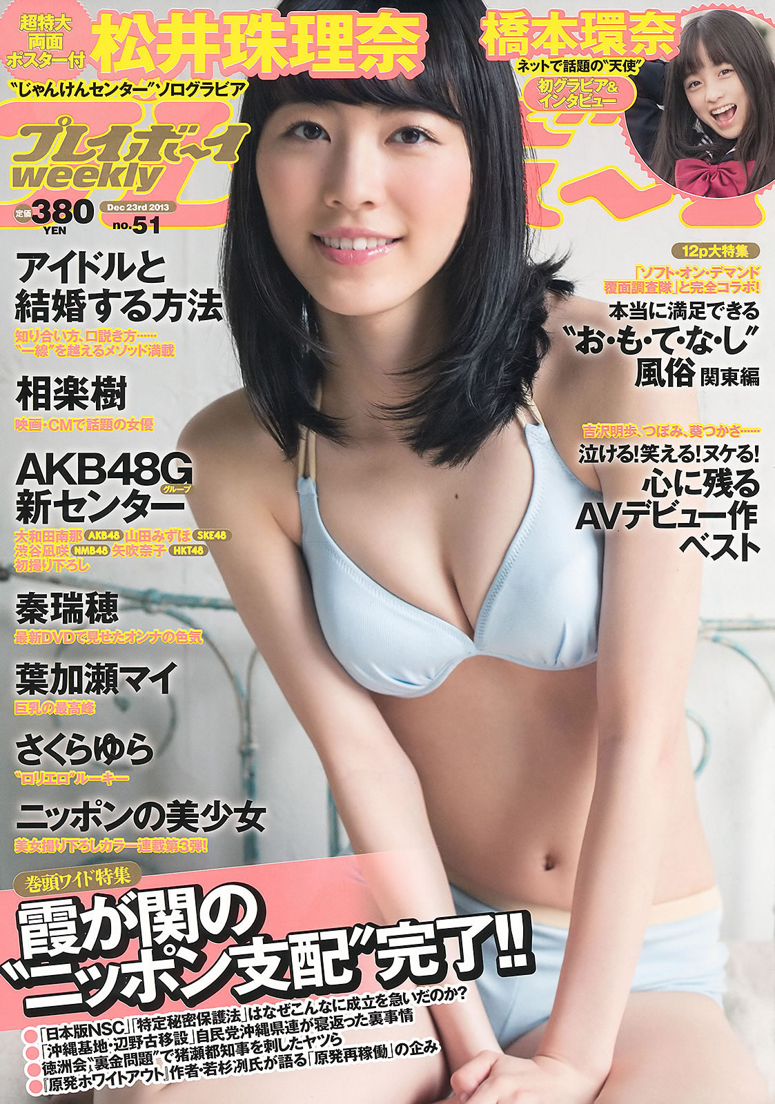 [Weekly Playboy]高清写真图2013.12.14 No.51 松井珠理奈 桥本环奈 秦瑞穂 相楽树 叶加瀬マイ さくらゆら 樱由罗女神私房照 - 福利社[Weekly Playboy] 2013.12.14 No.51 松井珠理奈、桥本环奈、秦瑞穗、相乐树、叶加濑麻衣、樱由罗，共38张照片。|福利社