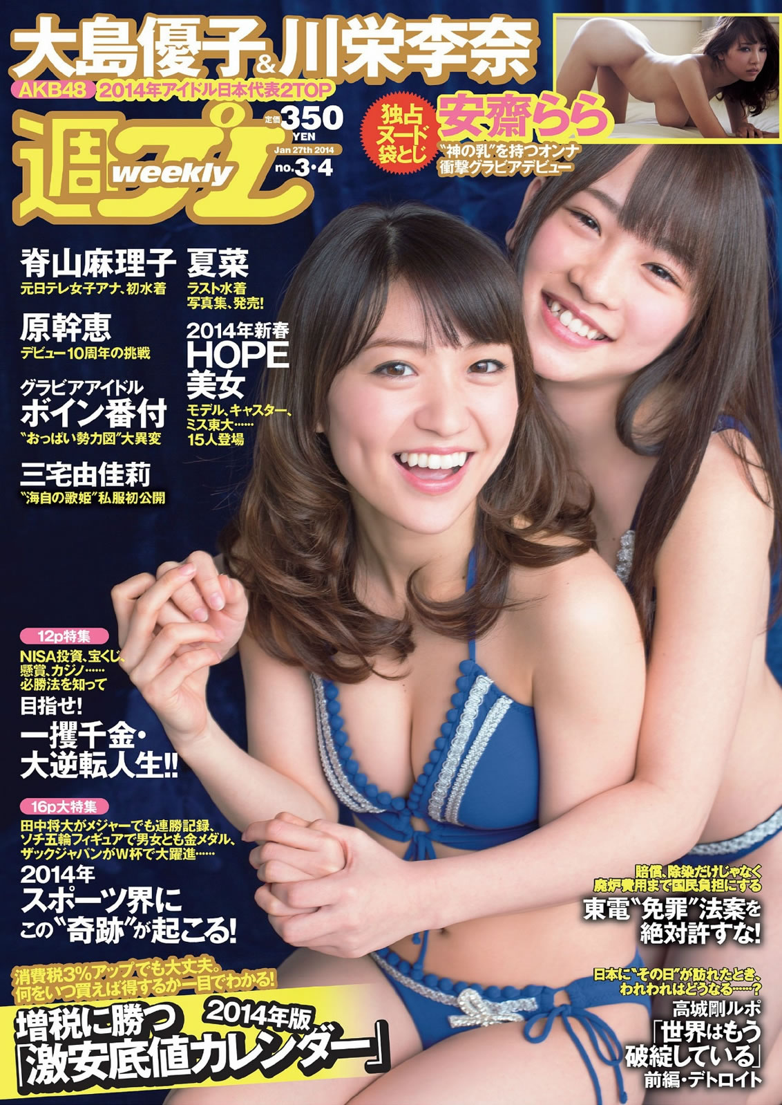 [Weekly Playboy]高清写真图2014 No.03-04 大岛优子 川栄李奈 夏菜 原干恵 三宅由佳莉 安斋らら 三宅由佳莉女神私房照 - 福利社[Weekly Playboy] 2014 No.03-04 本期主打明星，大岛优子和川荣李奈，另外还有夏菜、原干惠、三宅由佳莉以及乳神安齋らら，共43张照片。|福利社