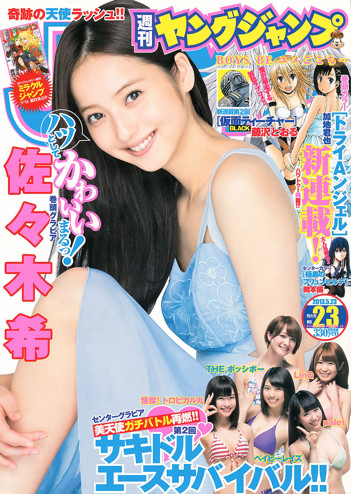 [Weekly Young Jump]高清写真图2013 No.23 24 SUPER☆GiRLS 岸明日香 佐藤ありさ 佐々木希 岸明日香女神私房照 - 福利社[Weekly Young Jump] 2013 No.23 24，本期模特有，岸明日香、佐藤亚里沙、佐佐木希，共35张照片。|福利社