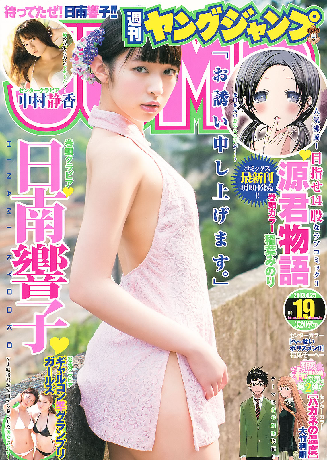 [Weekly Young Jump]高清写真图2013 No.18 19 日南响子 中村静香 モーニング娘。 西内まりや [28P]高清写真图 西内玛利亚女神私房照 - 福利社[Weekly Young Jump] 2013 No.18 19 本期模特主要有，日南响子、中村静香、西内玛利亚，共28张照片。|福利社