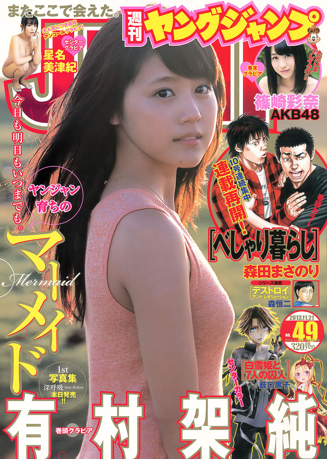 [Weekly Young Jump]高清写真图2013 No.48 49 有村架纯 星名美津纪 筱崎彩奈 星名美津纪 小嶋真子 筱崎彩奈女神私房照 - 福利社[Weekly Young Jump] 2013 No.48 49 本期模特有，有村架纯、星名美津纪、筱崎彩奈、星名美津纪、小嶋真子，共30张照片。|福利社