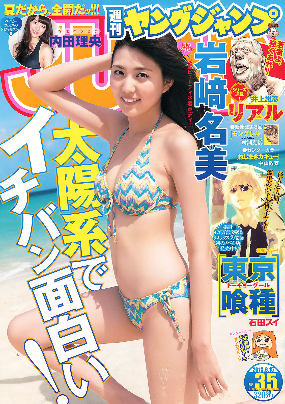 [Weekly Young Jump]高清写真图2013 No.36-37 筱田麻里子 中条あやみ 岩﨑名美 内田理央 中条彩未女神私房照 - 福利社[Weekly Young Jump] 2013 No.36-37 ，本期模特有，篠田麻里子、中条彩未、岩﨑名美、内田理央，共31张照片。|福利社