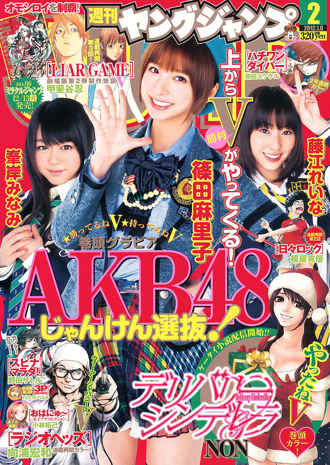 [Weekly Young Jump]高清写真图2012 No.01-03 AKB48 筱田麻里子 藤江れいな 峯岸みなみ 夏菜 冈本玲 佐藤亜美菜 藤江丽奈女神私房照 - 福利社[Weekly Young Jump] 2012 No.01-03 本期麻豆有，篠田麻里子、藤江丽奈、峰岸南、夏菜、冈本玲和佐藤亚美菜，共32张照片。|福利社