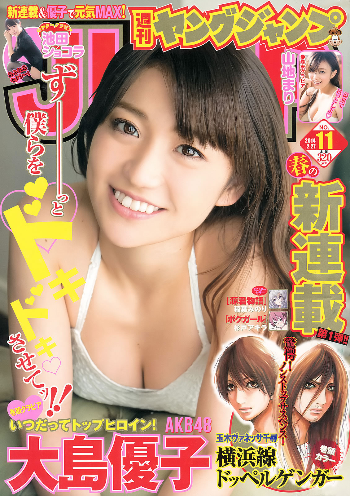 [Weekly Young Jump]高清写真图2014 No.10 11 大岛优子 池田ショコラ 山地まり 横山あみ 池田巧克力女神私房照|福利社