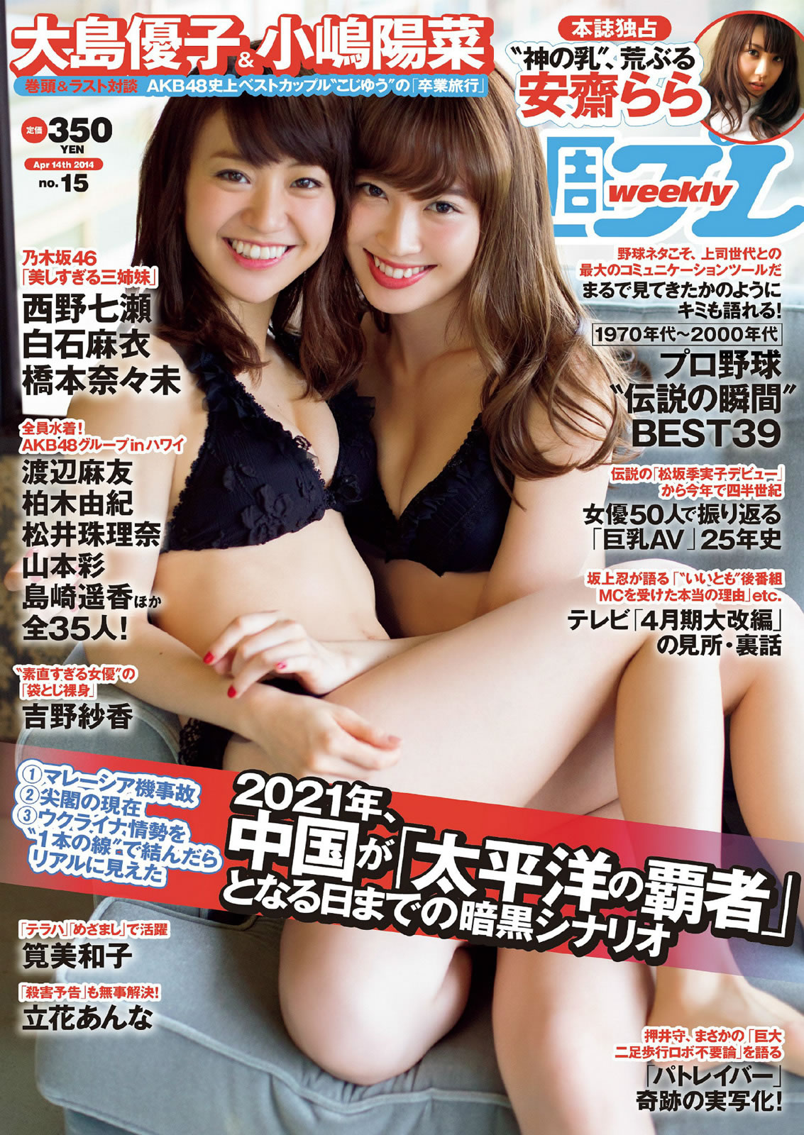 [Weekly Playboy]高清写真图2014 No.15 大岛优子 小嶋阳菜 吉野纱香 乃木坂46 AKB48 笕美和子 立花あんな 安斋らら あやみ旬果 [25P]高清写真图 吉野纱香女神私房照 - 福利社[Weekly Playboy] 2014 No.15 本期模特有，大岛优子、小岛阳菜、吉野纱香、笕美和子、立花安娜 和彩美旬果，共25张照片。|福利社