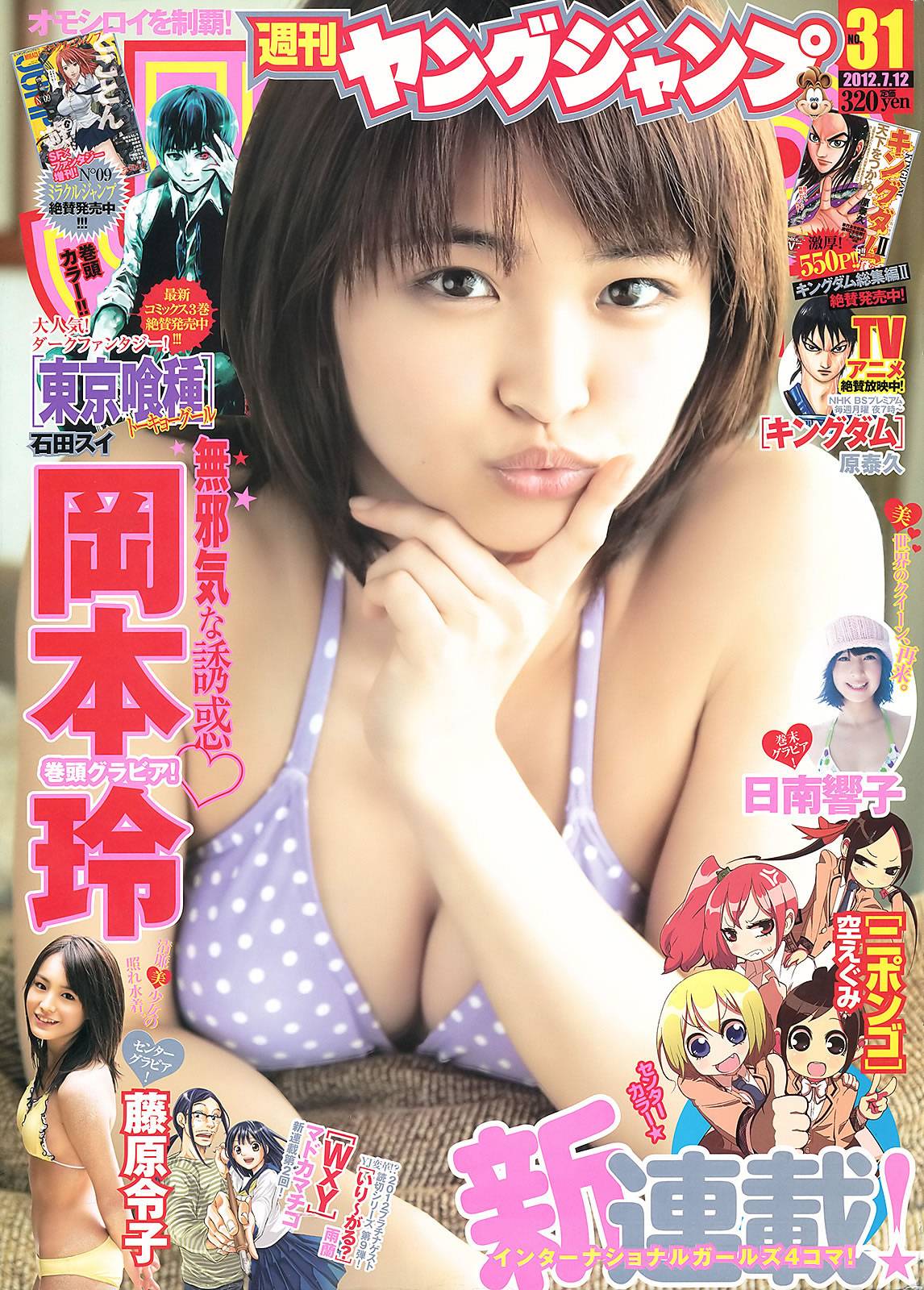 [Weekly Young Jump]高清写真图2012 No.31 32 北原里英 菅本裕子 冈本玲 藤原令子 日南响子 藤原令子女神私房照 - 福利社[Weekly Young Jump] 2012 No.31 32 本期模特有，北原里英、冈本玲、藤原令子、日南响子，共32张照片。|福利社