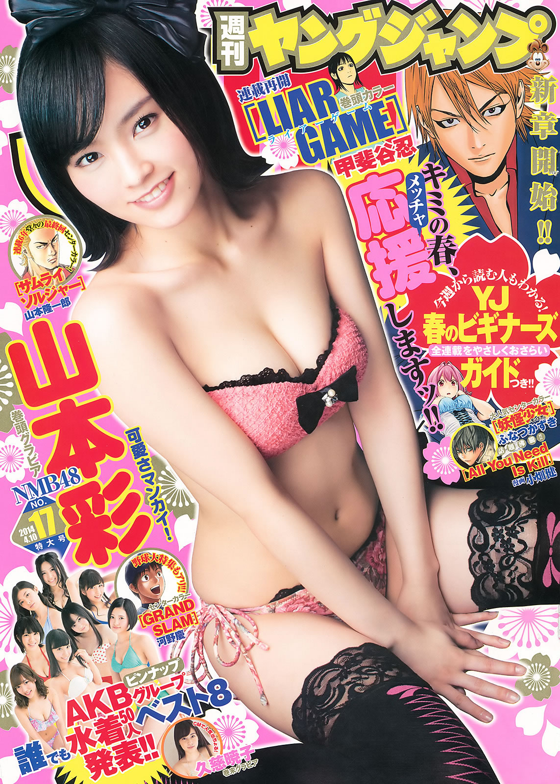 [Weekly Young Jump]高清写真图2014 No.16 17 星名美津纪 冈田纱佳 内田理央 山本彩 久慈暁子 久慈晓子女神私房照 - 福利社共Weekly Young Jump]。 2014 No.16 17，这两期的模特是，星名美津纪、冈田纱佳、内田理央、山本彩、久慈晓子，共36张照片。|福利社