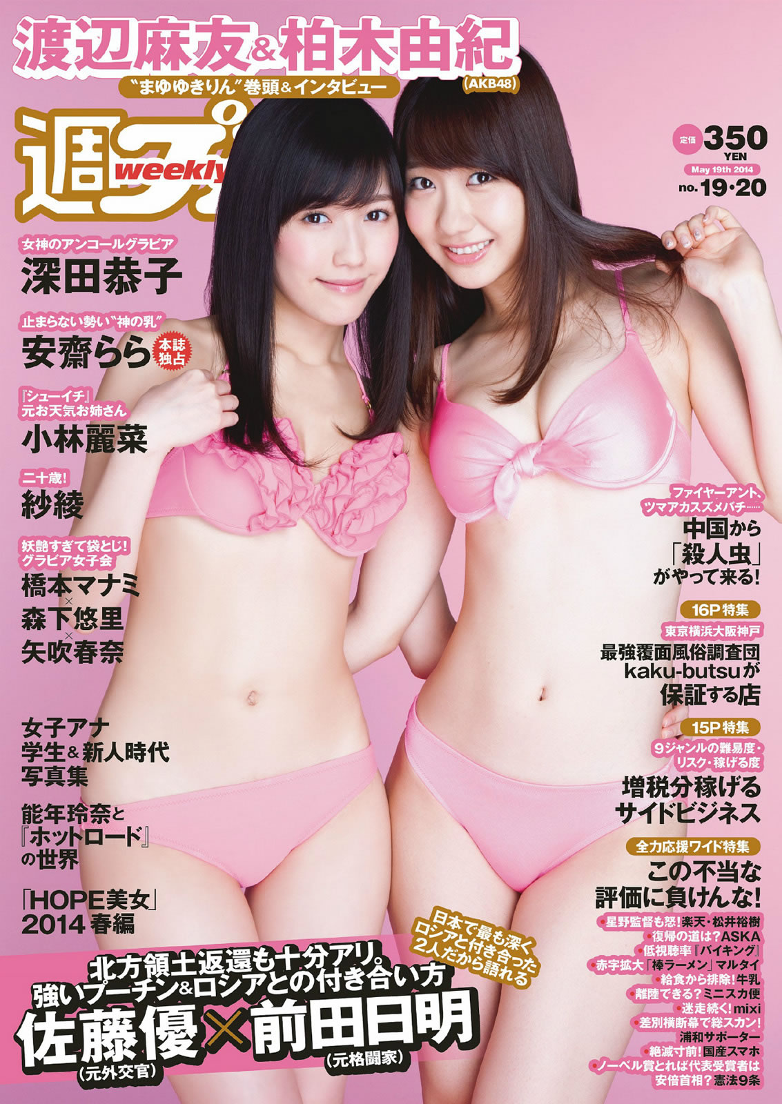 [Weekly Playboy]高清写真图2014 No.19-20 渡辺麻友 柏木由纪 小林丽菜 深田恭子 纱绫 安斋らら 森下悠里 矢吹春奈 桥本マナミ 小林丽菜女神私房照 - 福利社[Weekly Playboy] 2014 No.19-20，本周模特是，渡边麻友、柏木由纪、小林丽菜、深田恭子、入江纱绫、森下悠里、矢吹春奈、桥本爱实，共28张照片。|福利社