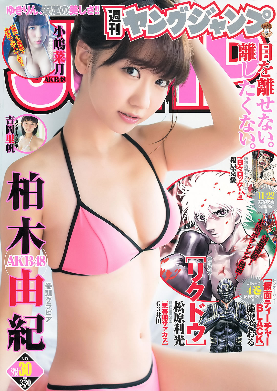 [Weekly Young Jump]高清写真图2014 No.30 31 柏木由纪 吉冈里帆 小嶋菜月 新川优爱 小岛菜月女神私房照 - 福利社[Weekly Young Jump] 2014 No.30 31，本期麻豆有，柏木由纪、吉冈里帆、小岛菜月、新川优爱 ，共29张照片。|福利社