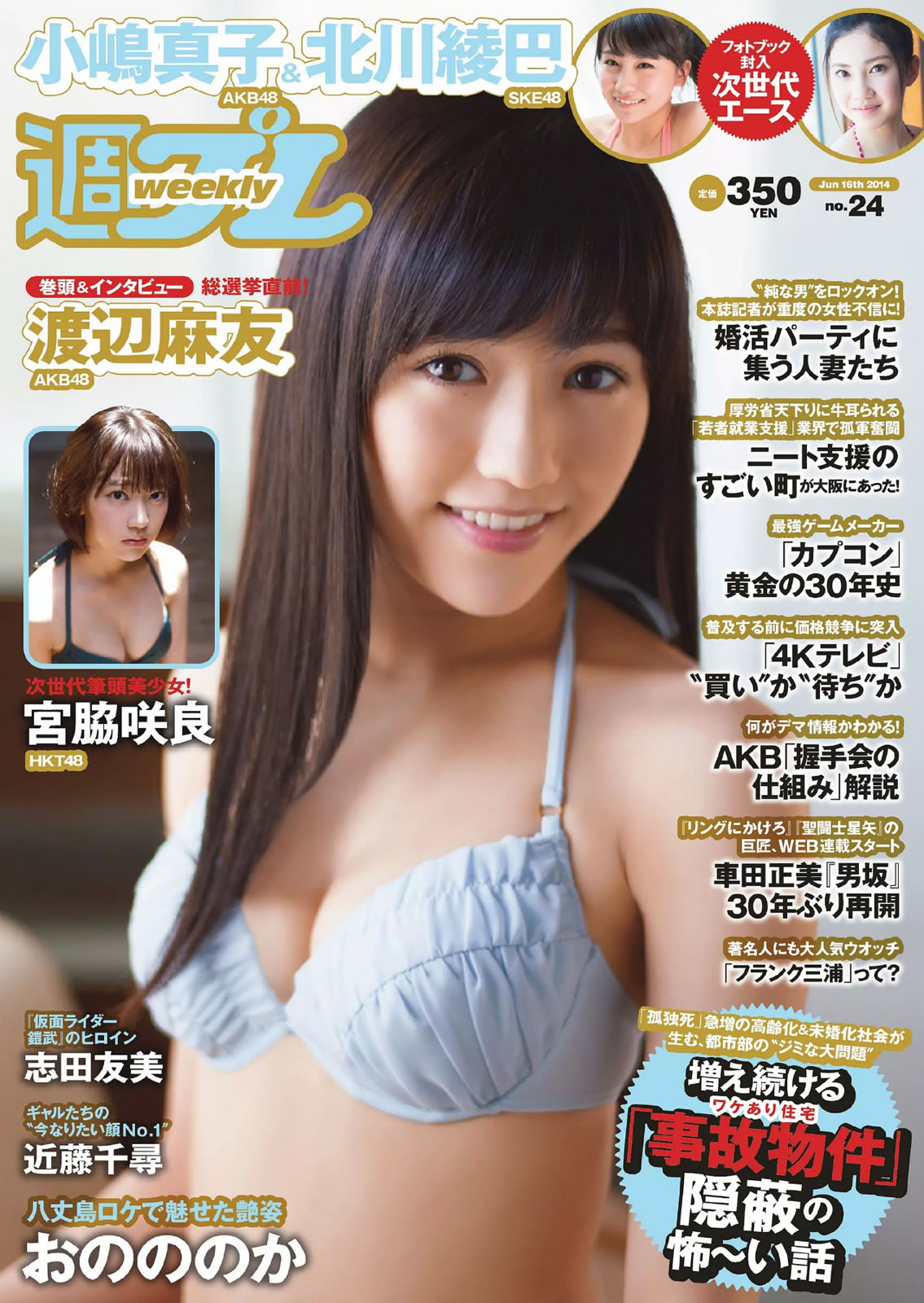 [Weekly Playboy]高清写真图2014 No.24 渡辺麻友 小嶋真子 北川绫巴 宫脇咲良 志田友美 川本サリー おのののか 近藤千寻 有村千佳 川本纱丽女神私房照 - 福利社[Weekly Playboy] 2014 No.24，这一期杂志模特有，渡边麻友、小嶋真子、北川绫巴、宫胁咲良、志田友美、川本纱丽、小野乃乃香、近藤千寻、有村千佳，一共26张照片。|福利社