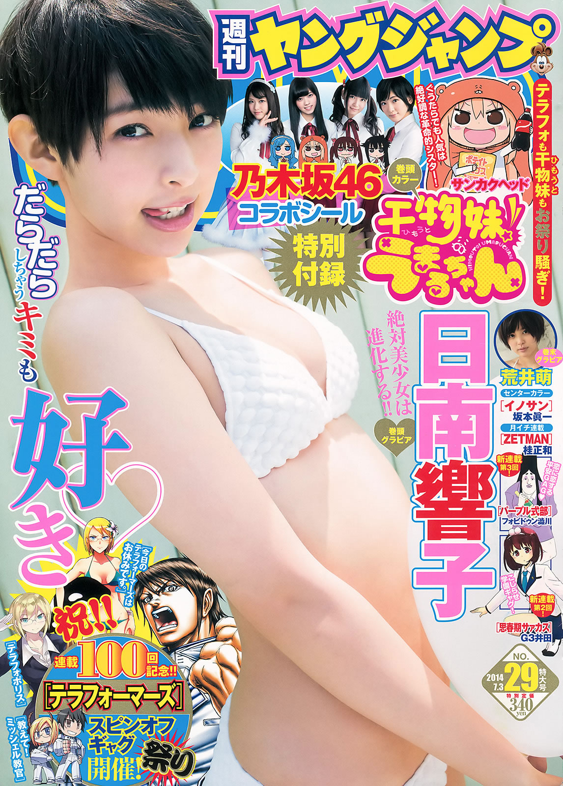 [Weekly Young Jump]高清写真图2014 No.28 29 川栄李奈 桥本真帆 高嶋菜七 日南响子 荒井萌 桥本真帆女神私房照 - 福利社[Weekly Young Jump] 2014 No.28 29，本期模特是，川荣李奈、桥本真帆、高岛菜七、日南响子、荒井萌，共31张照片。|福利社