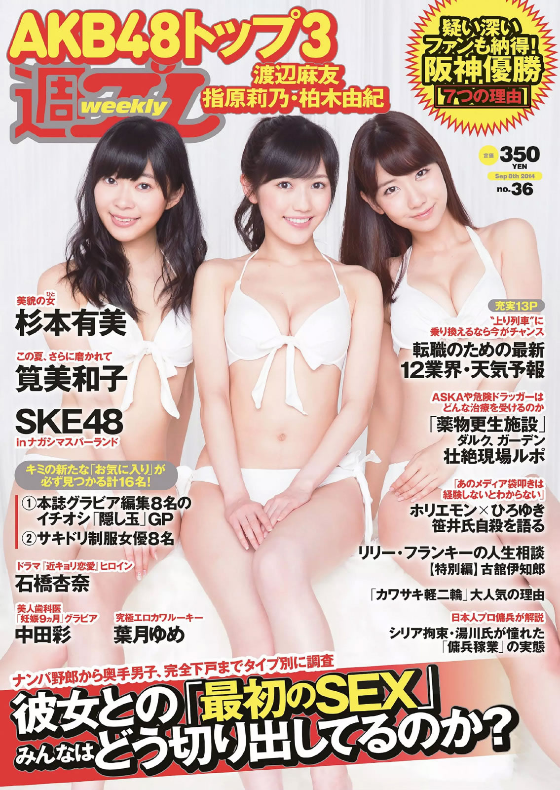 [Weekly Playboy]高清写真图2014 No.36 渡辺麻友 杉本有美 石桥杏奈 笕美和子 SKE48 中田彩 叶月ゆめ 长瀬麻美 长濑麻美女神私房照 - 福利社[Weekly Playboy] 2014 No.36，本期模特有，渡边麻友、杉本有美、石桥杏奈、笕美和子、柳里穂 、长濑麻美，一共32张照片。|福利社