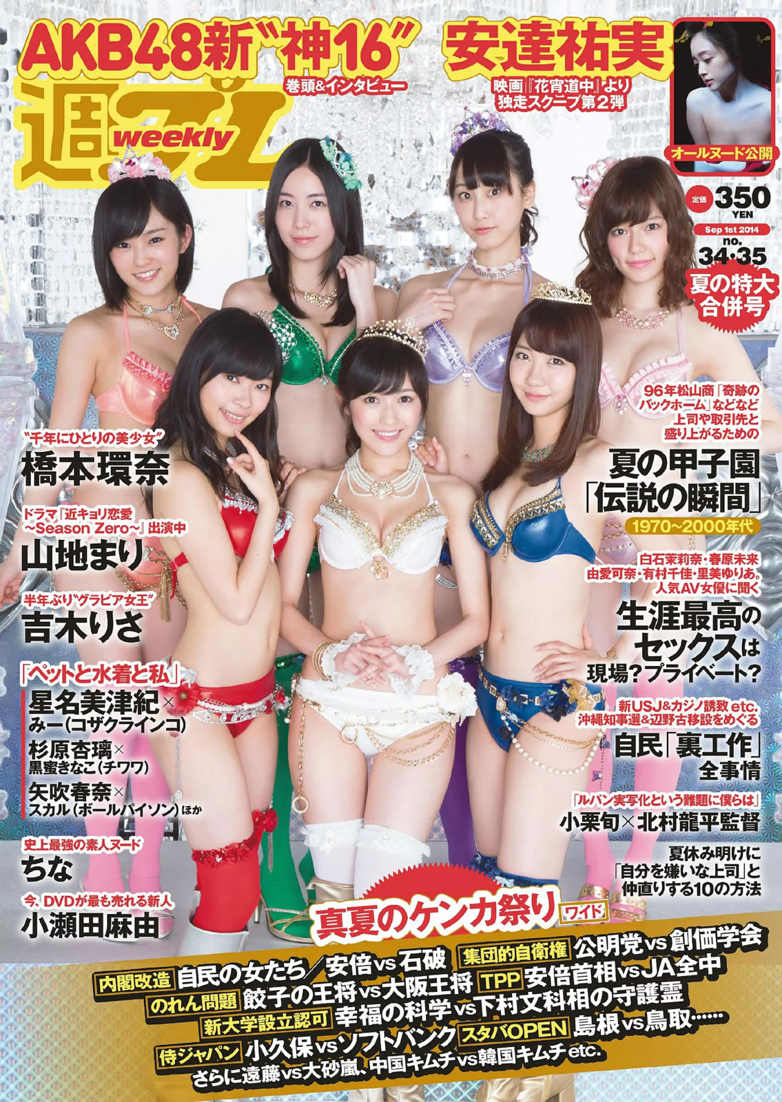 [Weekly Playboy]高清写真图2014 No.34-35 AKB48 山地まり 桥本环奈 吉木りさ 安达佑実 小瀬田麻由 安达祐实女神私房照 - 福利社[Weekly Playboy] 2014 No.34-35，这一期明星模特有 ，ABK成员、以及山地真理、桥本环奈、吉木梨纱、安达祐实等，共25张照片。|福利社