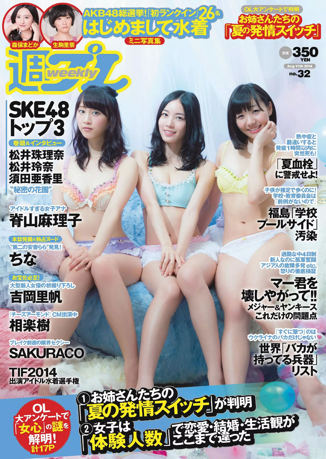 [Weekly Playboy]高清写真图2014 No.32 SKE48 相楽树 吉冈里帆 脊山麻理子 SAKURACO drop 橘花凛 脊山麻理子女神私房照 - 福利社[Weekly Playboy] 2014 No.32 ，本期模特有，来自SKE48的成员，以及相乐树、吉冈里帆、脊山麻理子、橘花凛等，一共29张照片。|福利社