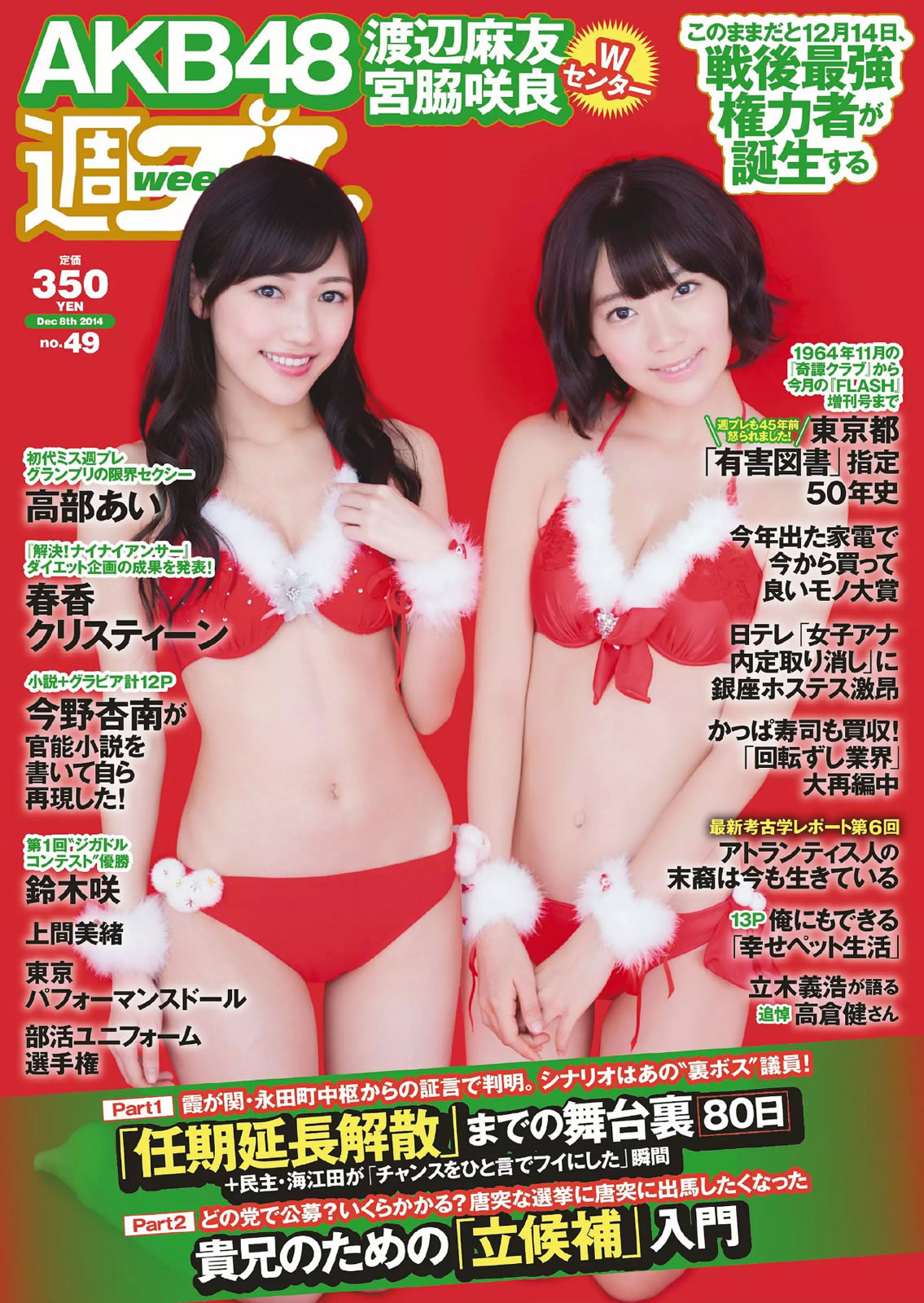 [Weekly Playboy]高清写真图2014 No.49 宫脇咲良 渡辺麻友 高部あい 春香クリスティーン 东京パフォーマンスドール 上间美绪 今野杏南 天木じゅん 石田晴香 铃木咲 铃木咲女神私房照 - 福利社[Weekly Playboy] 2014 No.49，本期模特是，宫胁咲良、渡边麻友、高部爱、春香·克里斯汀、今野杏南、天木じゅん、石田晴香、铃木咲，一共57张照片。|福利社