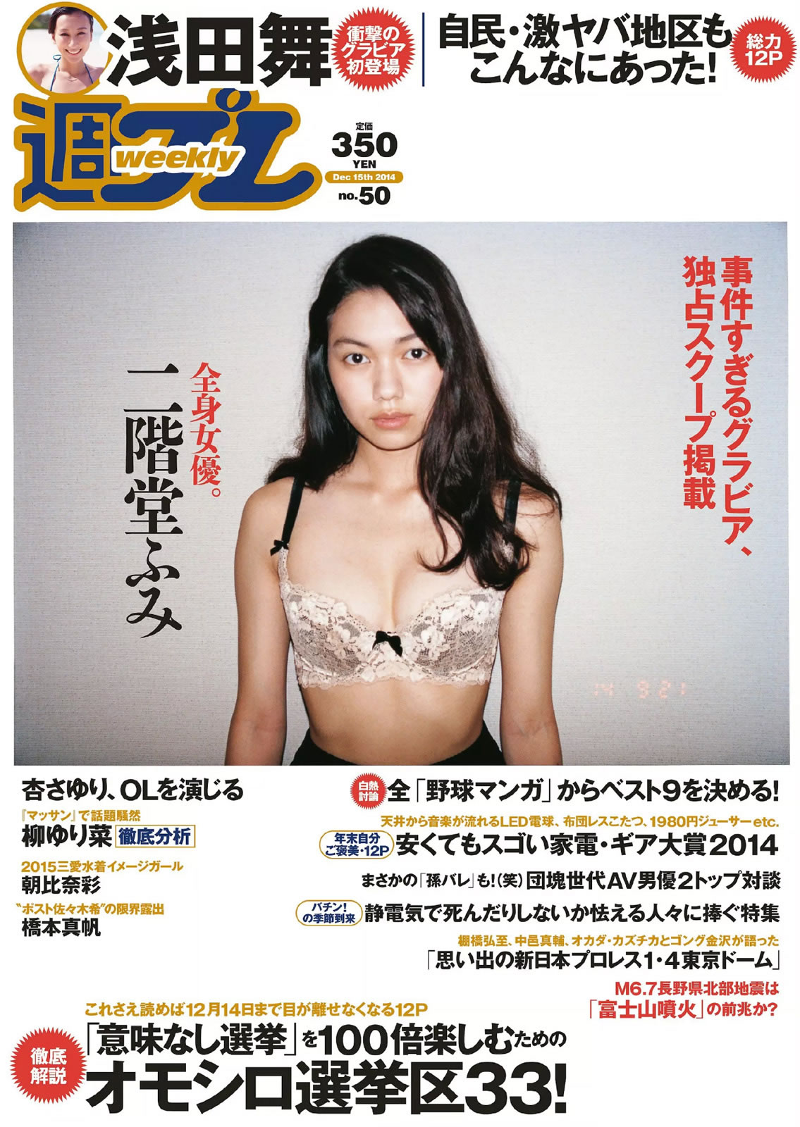 [Weekly Playboy]高清写真图2014 No.50 二阶堂ふみ 桥本真帆 モーニング娘。 春辉 朝比奈彩 柳ゆり菜 浅田舞 高桥胡桃 二宫沙树 杏さゆり 高桥胡桃女神私房照 - 福利社[Weekly Playboy] 2014 No.50，本期杂志模特有，二阶堂富美、桥本真帆、朝比奈彩、柳百合菜、浅田舞、高桥胡桃、二宫沙树、杏小百合，一共50张照片。|福利社