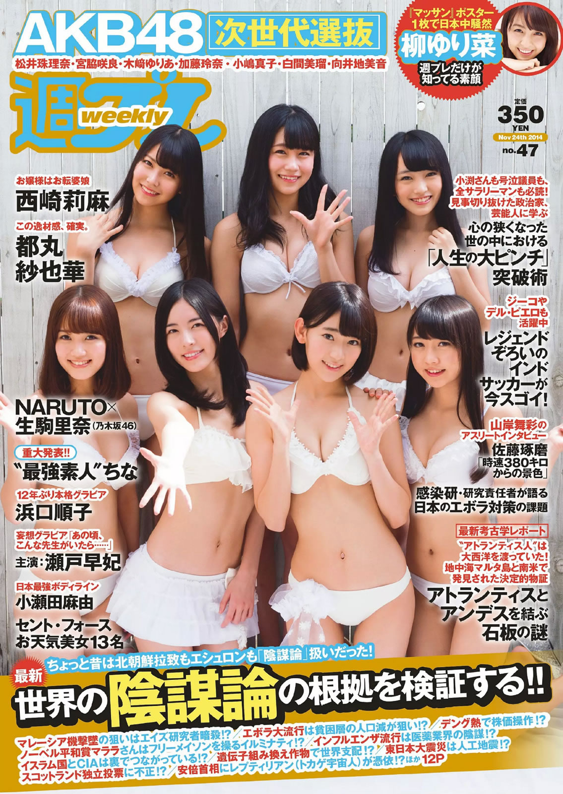 [Weekly Playboy]高清写真图2014 No.47 AKB48 西崎莉麻 都丸纱也华 浜口顺子 瀬戸早妃 生驹里奈 小瀬田麻由 松冈ちな 西崎莉麻女神私房照 - 福利社[Weekly Playboy] 2014 No.47，这一期模特有，AKB48成员、以及西崎莉麻、都丸纱也华、滨口顺子、濑户早妃、生驹里奈、松冈千菜，一共53张照片。|福利社