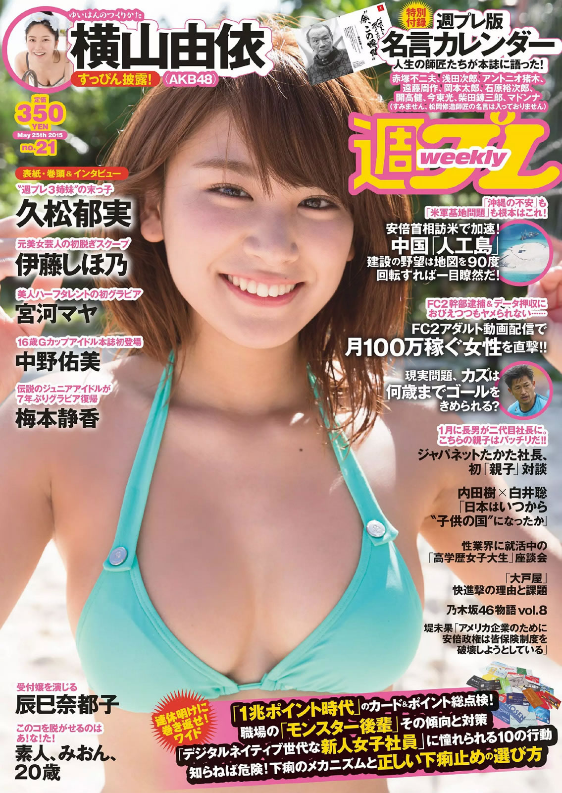 [Weekly Playboy]高清写真图2015 No.21 久松郁実 中野佑美 宫河マヤ 横山由依 梅本静香 浜田由梨 赤根京 辰巳奈都子 伊藤しほ乃 梅本静香女神私房照 - 福利社[Weekly Playboy] 2015 No.21，本期模特有，久松郁实、中野佑美、宫河麻耶、横山由依、梅本静香、浜田由梨、辰巳奈都子、伊藤しほ乃，共48张照片。|福利社