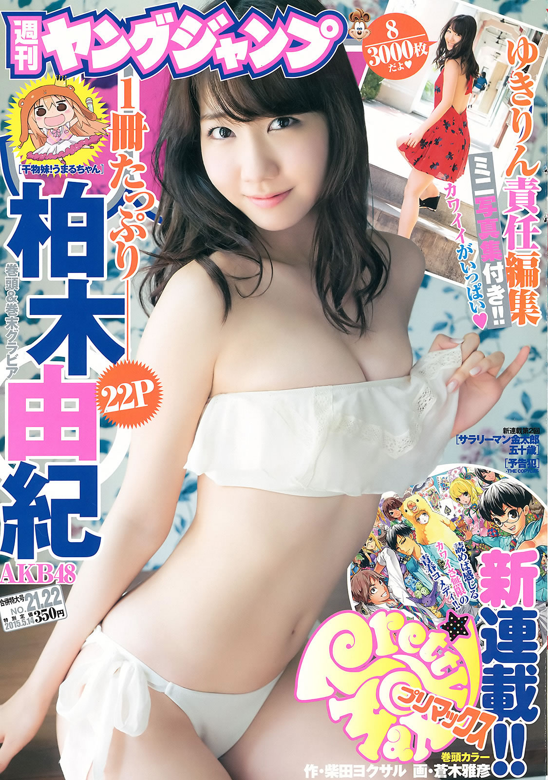 [Weekly Young Jump]高清写真图2015 No.20-22 柏木由纪 内田真礼 武田玲奈 内田真礼女神私房照 - 福利社[Weekly Young Jump] 2015 No.20-22，本杂志这期模特是，柏木由纪、内田真礼、武田玲奈 [37张照片|福利社