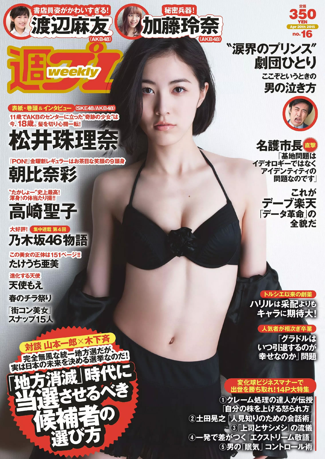 [Weekly Playboy]高清写真图2015 No.16 松井珠理奈 朝比奈彩 加藤玲奈 高崎圣子 渡辺麻友 佐藤衣里子 たけうち亜美 天使もえ 七菜乃 加藤玲奈女神私房照 - 福利社[Weekly Playboy] 2015 No.16，这一期的模特是，松井珠理奈、朝比奈彩、加藤玲奈、高崎圣子、渡边麻友、佐藤衣里子、竹内亚美、天使萌、七菜乃，一共有[29张照片。|福利社