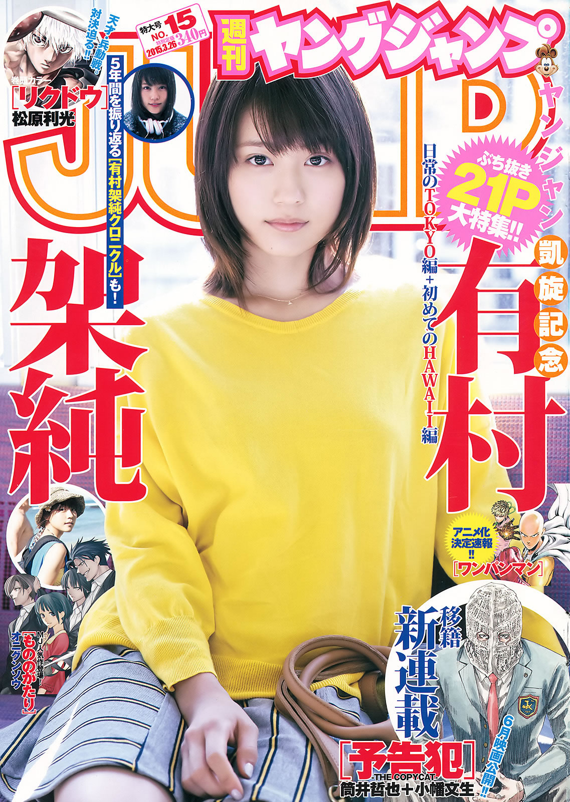 [Weekly Young Jump]高清写真图2015 No.14 15 西野七瀬 伊藤万理华 有村架纯 伊藤万理华女神私房照 - 福利社[Weekly Young Jump] 2015 No.14 15，本期模特是，西野七濑、伊藤万理华、有村架纯，一共41张照片。|福利社