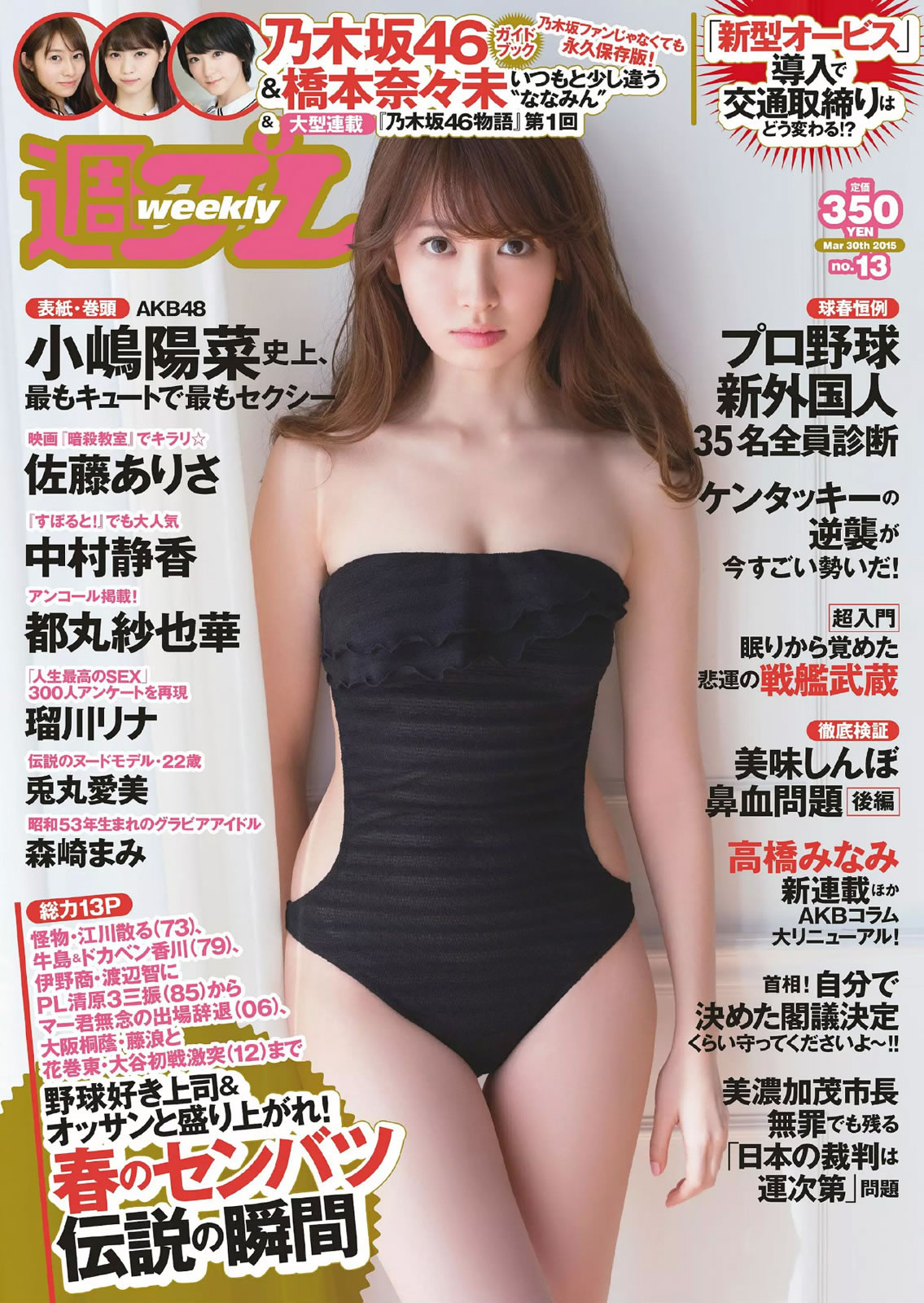 [Weekly Playboy]高清写真图2015 No.13 小嶋阳菜 乃木坂46 佐藤ありさ 中村静香 桥本奈々未 都丸纱也华 森崎まみ 兎丸爱美 瑠川リナ 森崎麻美女神私房照 - 福利社[Weekly Playboy] 2015 No.13 这一期的女神们是，小岛阳菜、佐藤亚里沙、中村静香、桥本奈奈未 、都丸纱也华、森崎麻美、瑠川莉娜、瑠川里菜，一共27张照片。|福利社