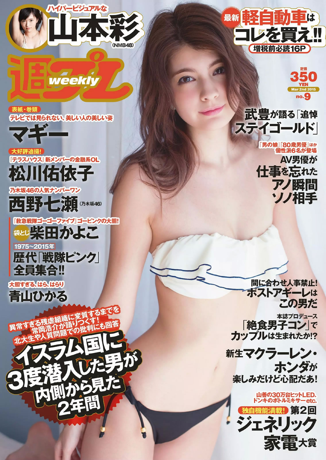 [Weekly Playboy]高清写真图2015 No.09 マギー 柴田かよこ 青山ひかる 松川佑依子 山本彩 西野七瀬 大泽玲美 初美沙希 青山光女神私房照 - 福利社[Weekly Playboy] 2015 No.09，这一期主打模特是格丽特・夏木，其后有还有柴田佳代子、青山光、松川佑依子、山本彩、西野七濑、大泽玲美和初美沙希，先后登场，一共26张照片。|福利社