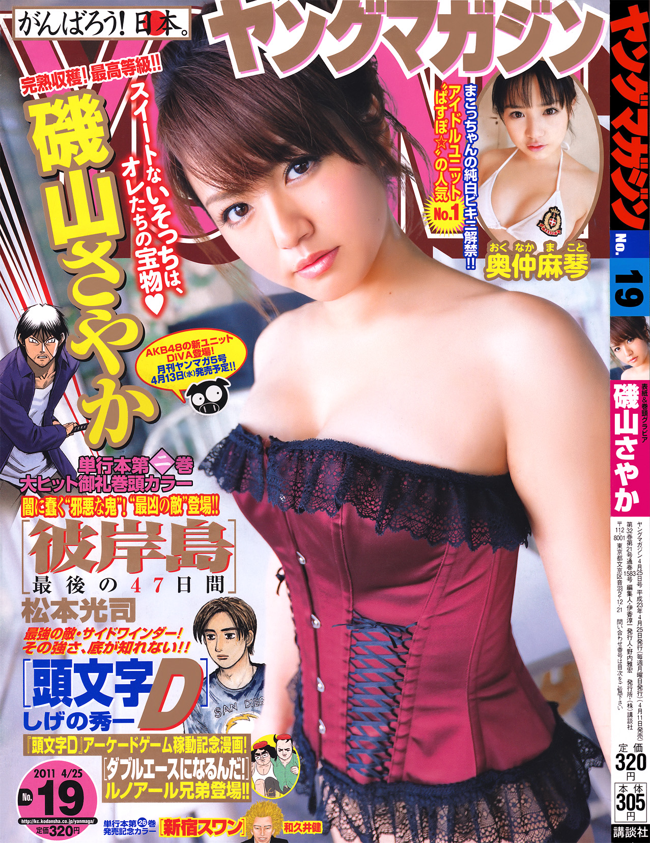 [Young Magazine]高清写真图2011 No.19 矶山さやか 奥仲麻琴 山本梓 小池唯 矶山沙也加女神私房照 - 福利社[Young Magazine] 2011 No.19，本期麻豆是，矶山沙也加、奥仲麻琴、山本梓、小池唯，一共14p。|福利社